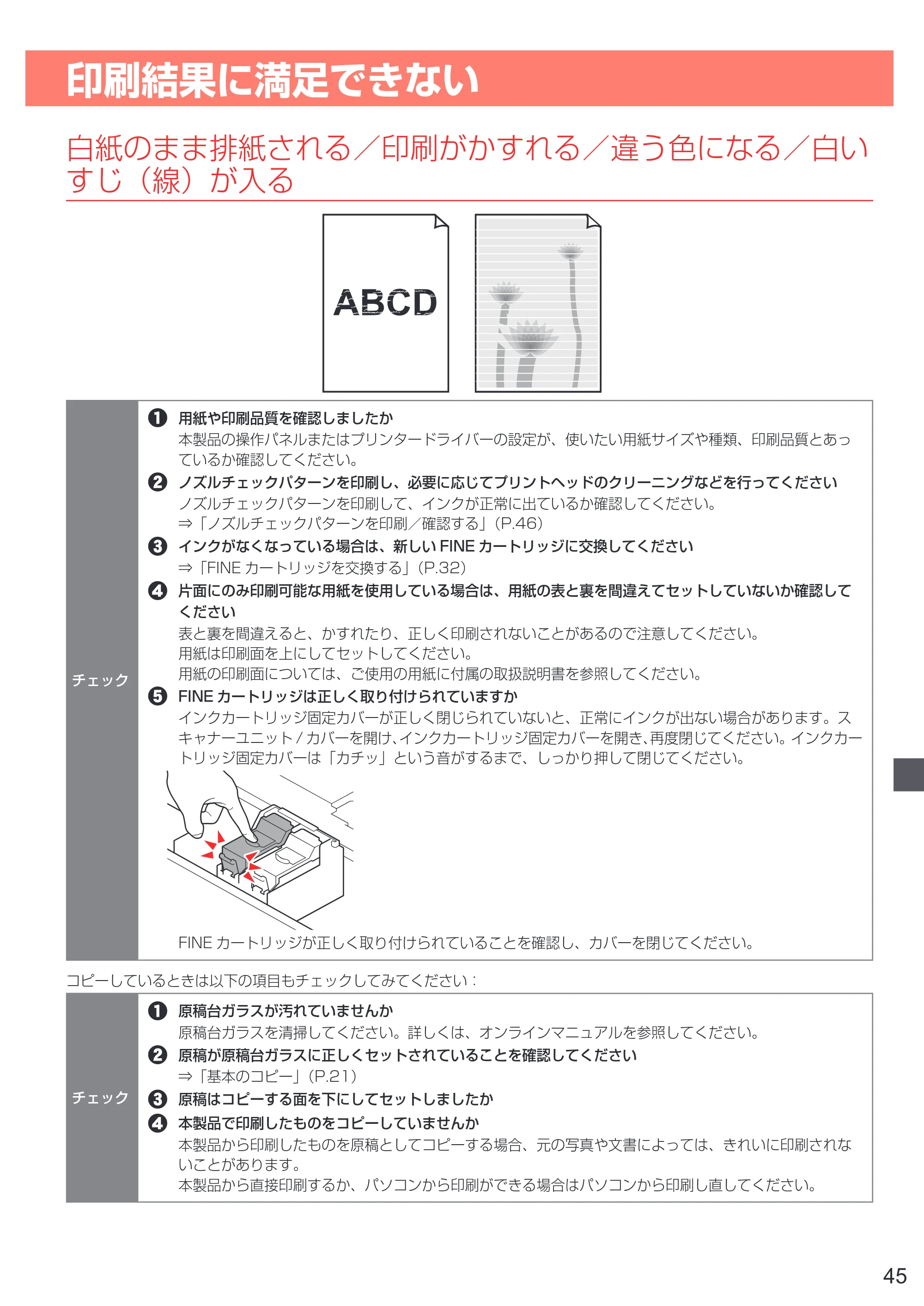 キヤノン PIXUS TS5130S/PIXUS TS5130 設置・基本操作マニュアル（PDF：6.37MB） — 印刷結果に満足できない — 原本ページ — 47ページ