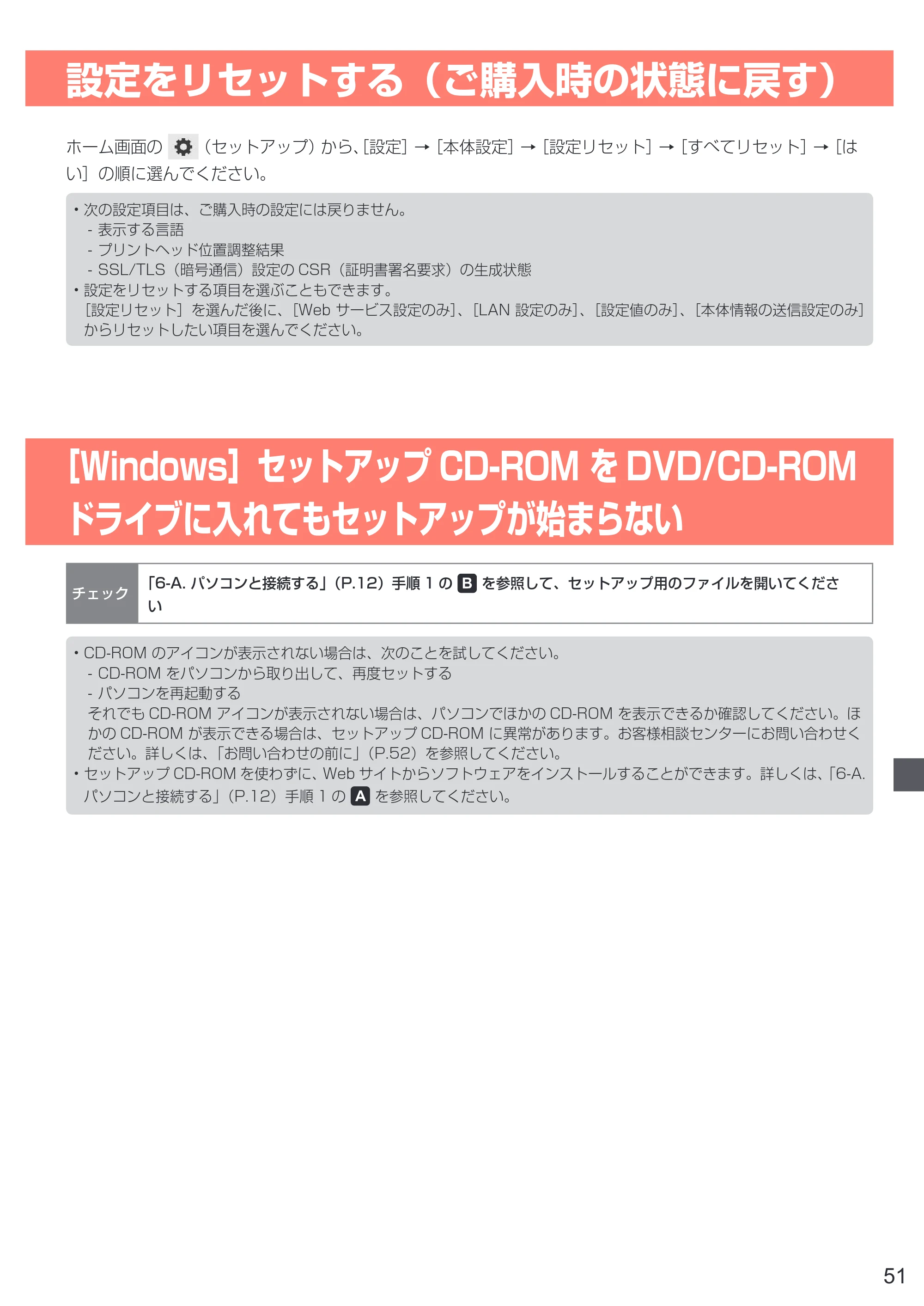 キヤノン PIXUS TS5130S/PIXUS TS5130 設置・基本操作マニュアル（PDF：6.37MB） — 設定をリセットする（ご購入時の状態に戻す） — 原本ページ — 53ページ