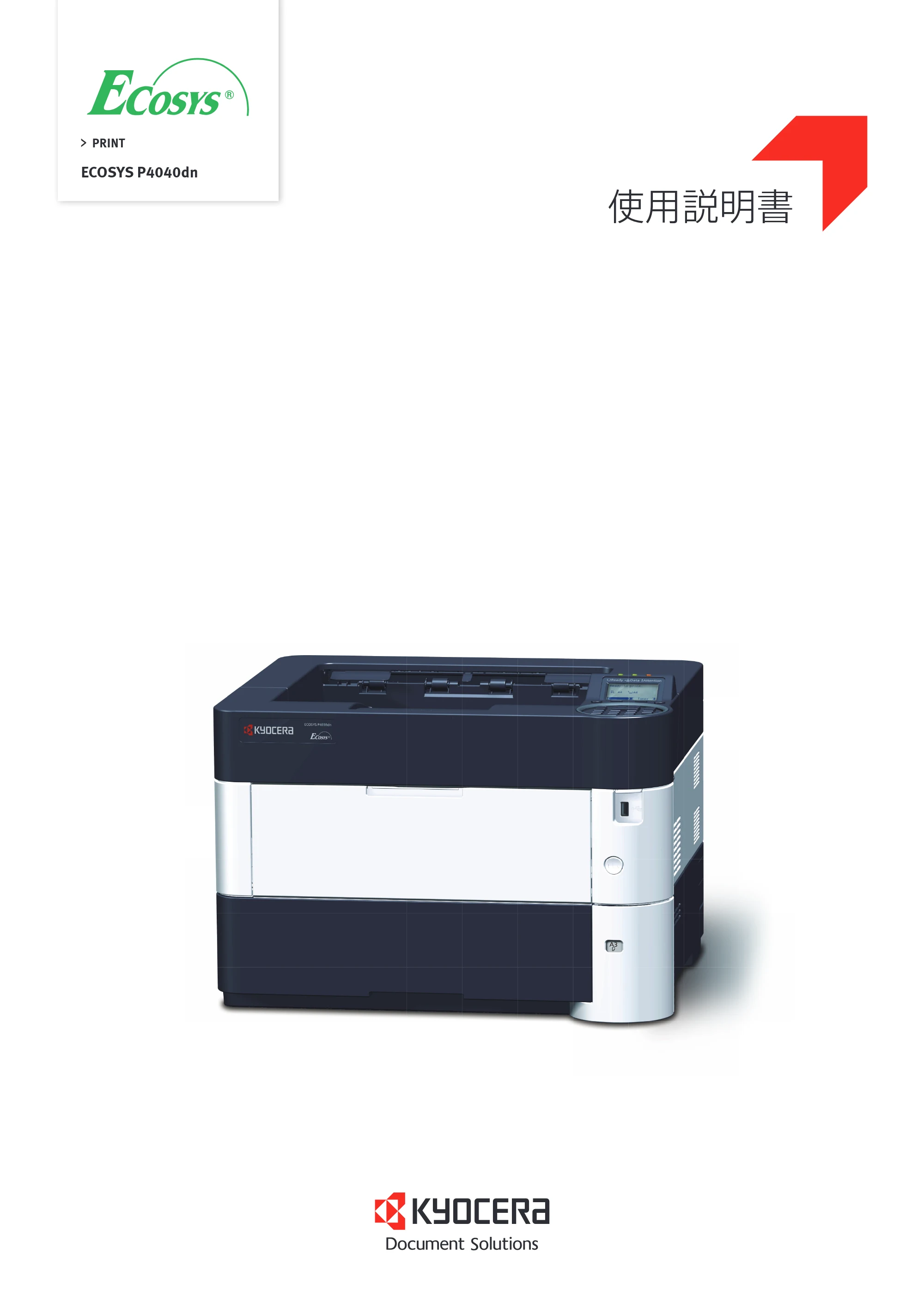 京セラ ECOSYS P4040dn ECOSYS P4040dn 使用説明書 — 原本ページ — 1ページ