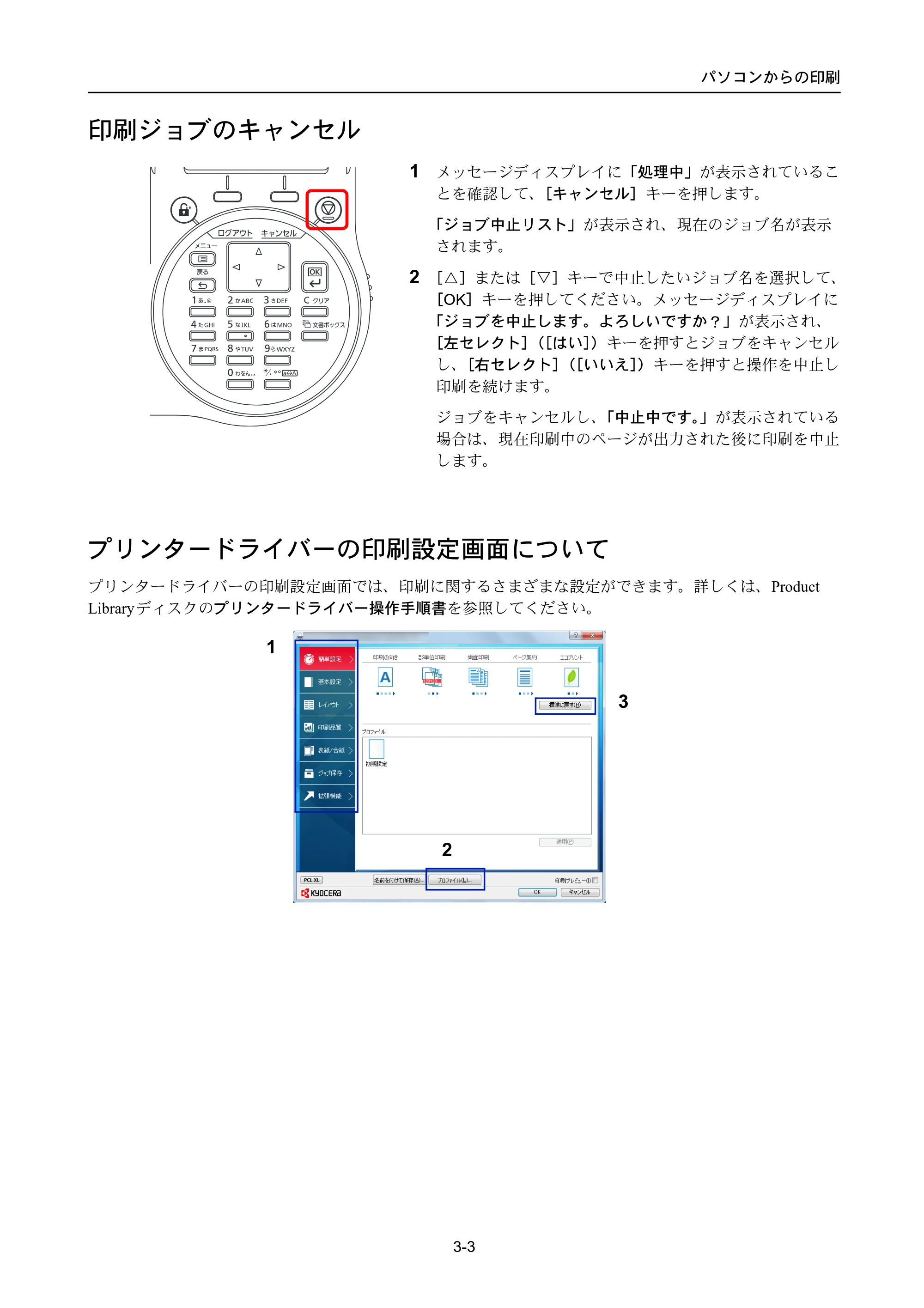 京セラ ECOSYS P4040dn ECOSYS P4040dn 使用説明書 — 印刷ジョブのキャンセル — 原本ページ — 67ページ