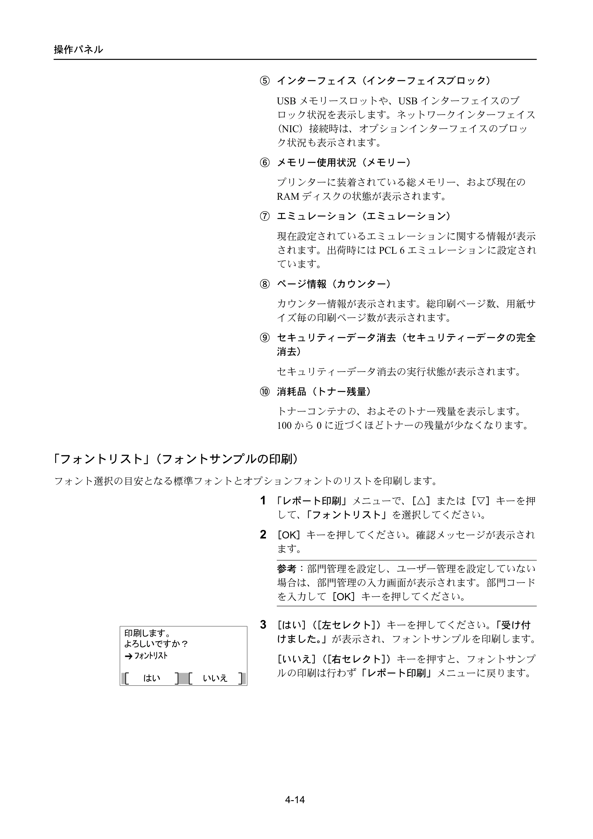 京セラ ECOSYS P4040dn ECOSYS P4040dn 使用説明書 — 「フォントリスト」（フォントサンプルの印刷） — 原本ページ — 88ページ