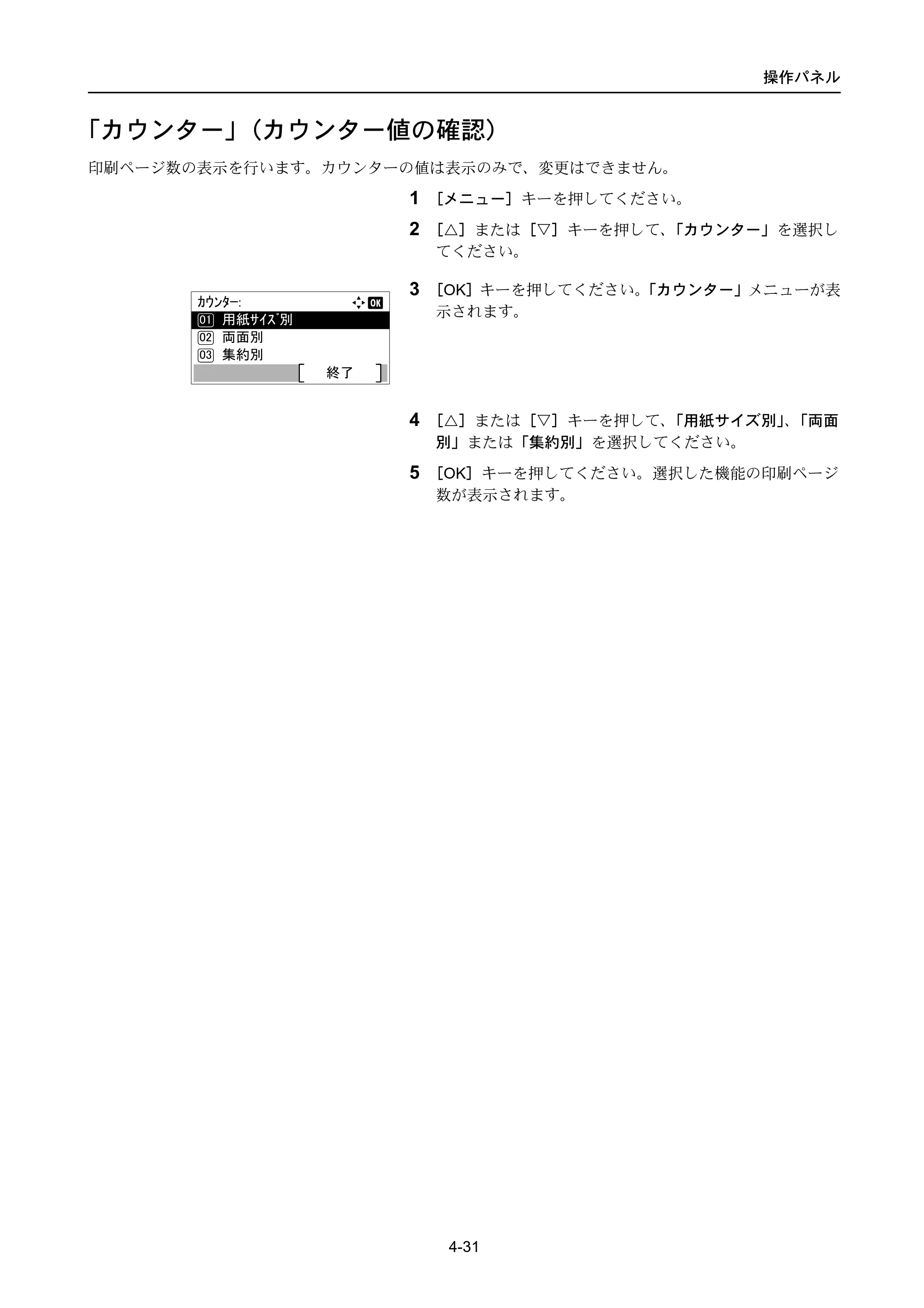 京セラ ECOSYS P4040dn ECOSYS P4040dn 使用説明書 — 「カウンター」（カウンター値の確認） — 原本ページ — 105ページ