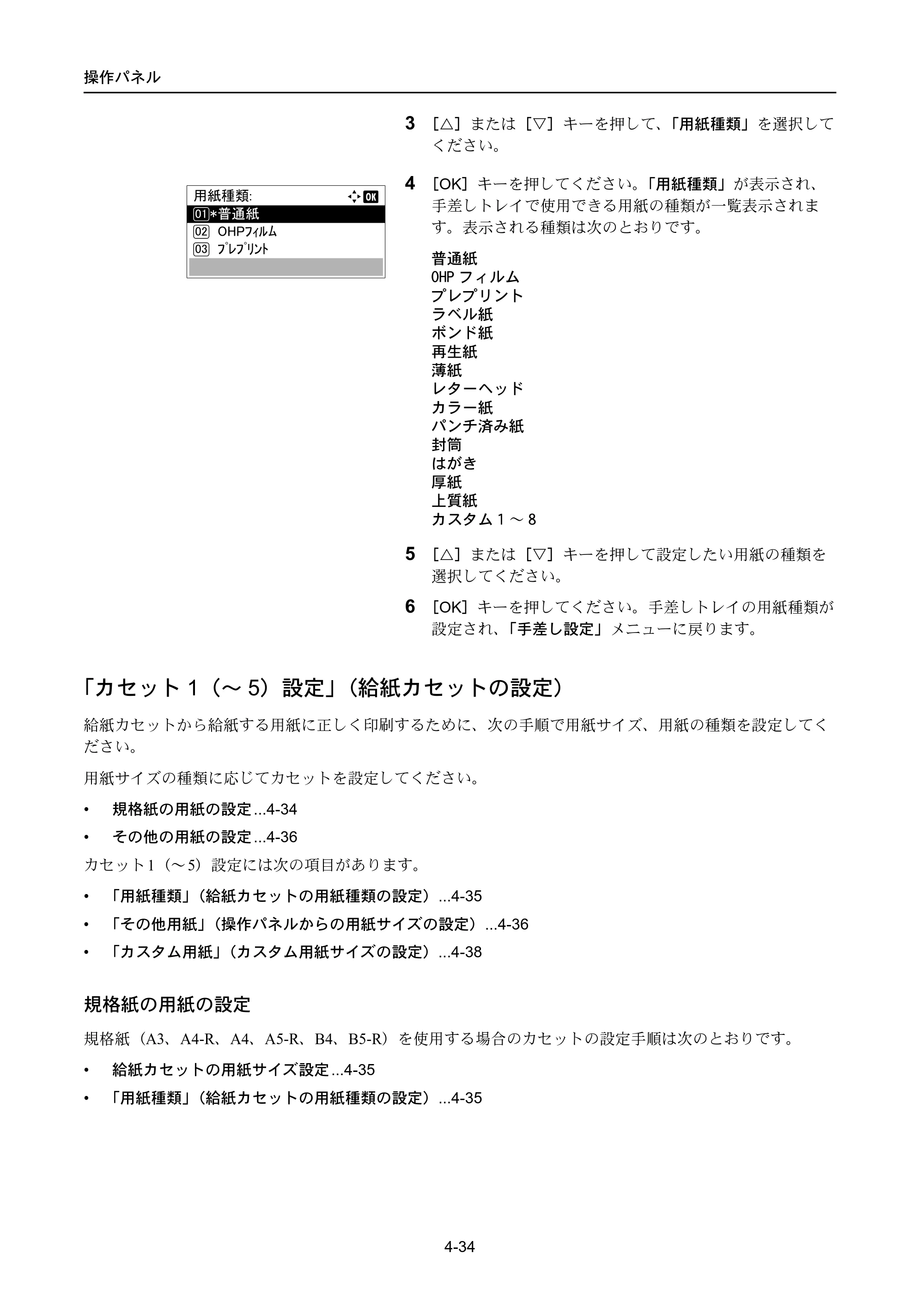 京セラ ECOSYS P4040dn ECOSYS P4040dn 使用説明書 — 「カセット1（～5）設定」（給紙カセットの設定） — 原本ページ — 108ページ
