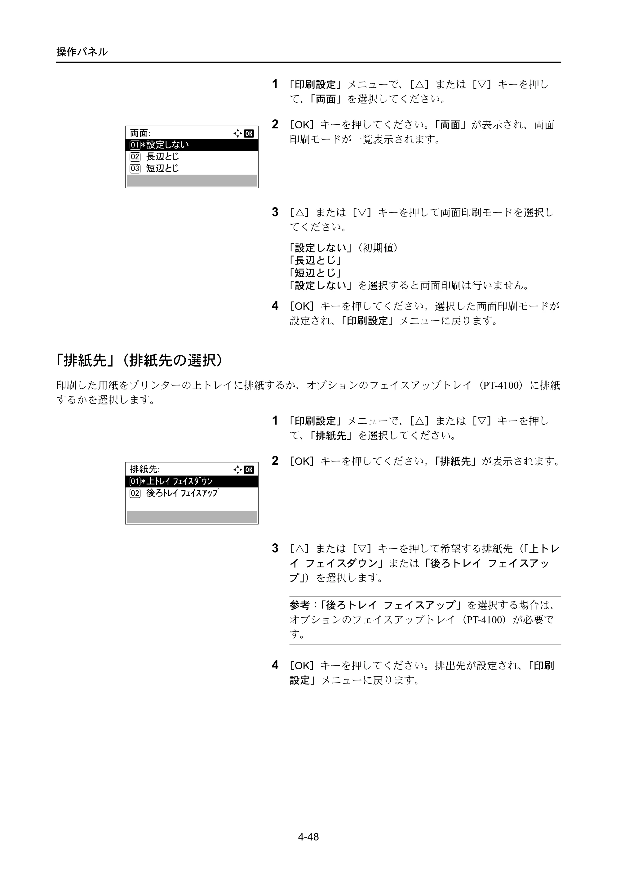 京セラ ECOSYS P4040dn ECOSYS P4040dn 使用説明書 — 「排紙先」（排紙先の選択） — 原本ページ — 122ページ