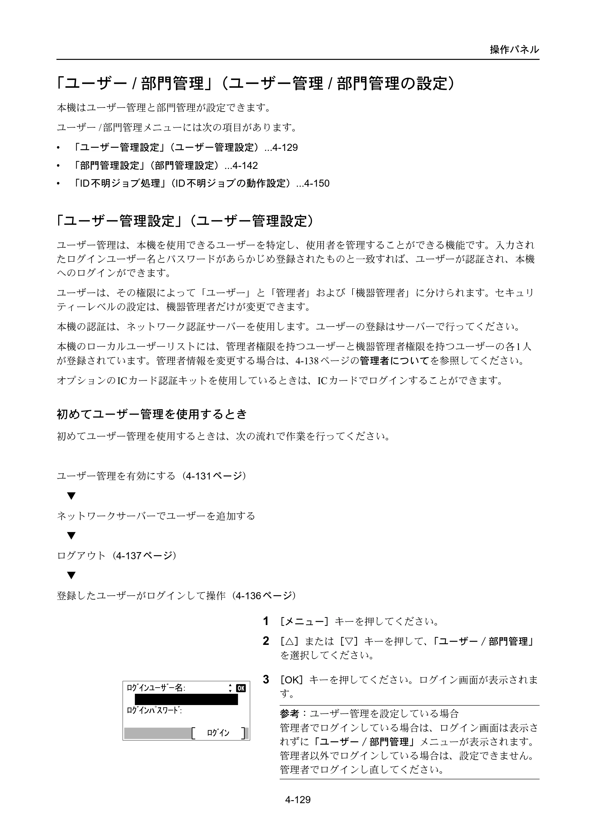 京セラ ECOSYS P4040dn ECOSYS P4040dn 使用説明書 — 「ユーザー/部門管理」（ユーザー管理/部門管理の設定） — 原本ページ — 203ページ