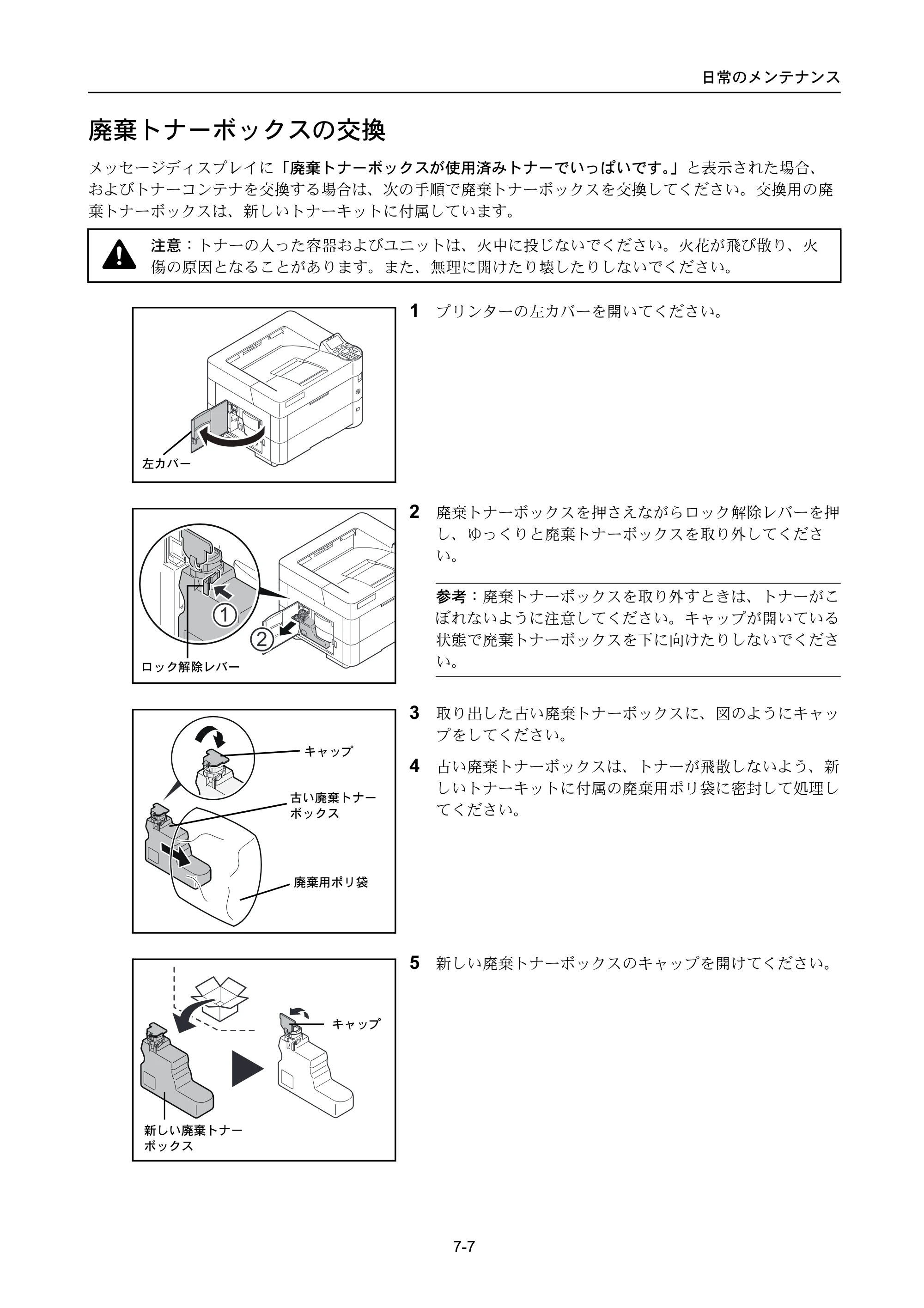 京セラ ECOSYS P4040dn ECOSYS P4040dn 使用説明書 — 廃棄トナーボックスの交換 — 原本ページ — 285ページ
