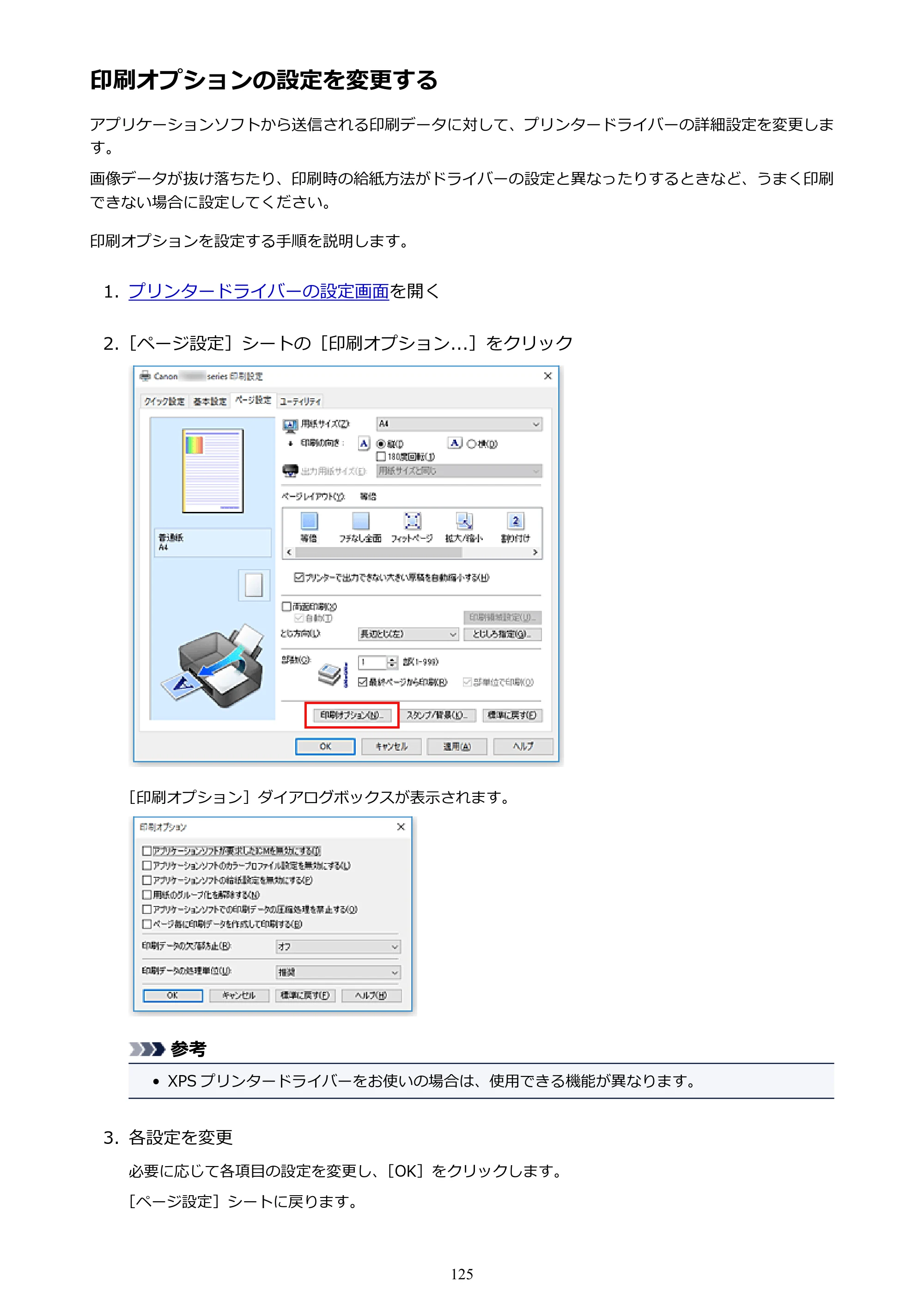 キヤノン PIXUS TS9030 電子マニュアル PDF版 （Windows版）（PDF：17.0MB） — 印刷オプションの設定を変更する — 原本ページ — 125ページ