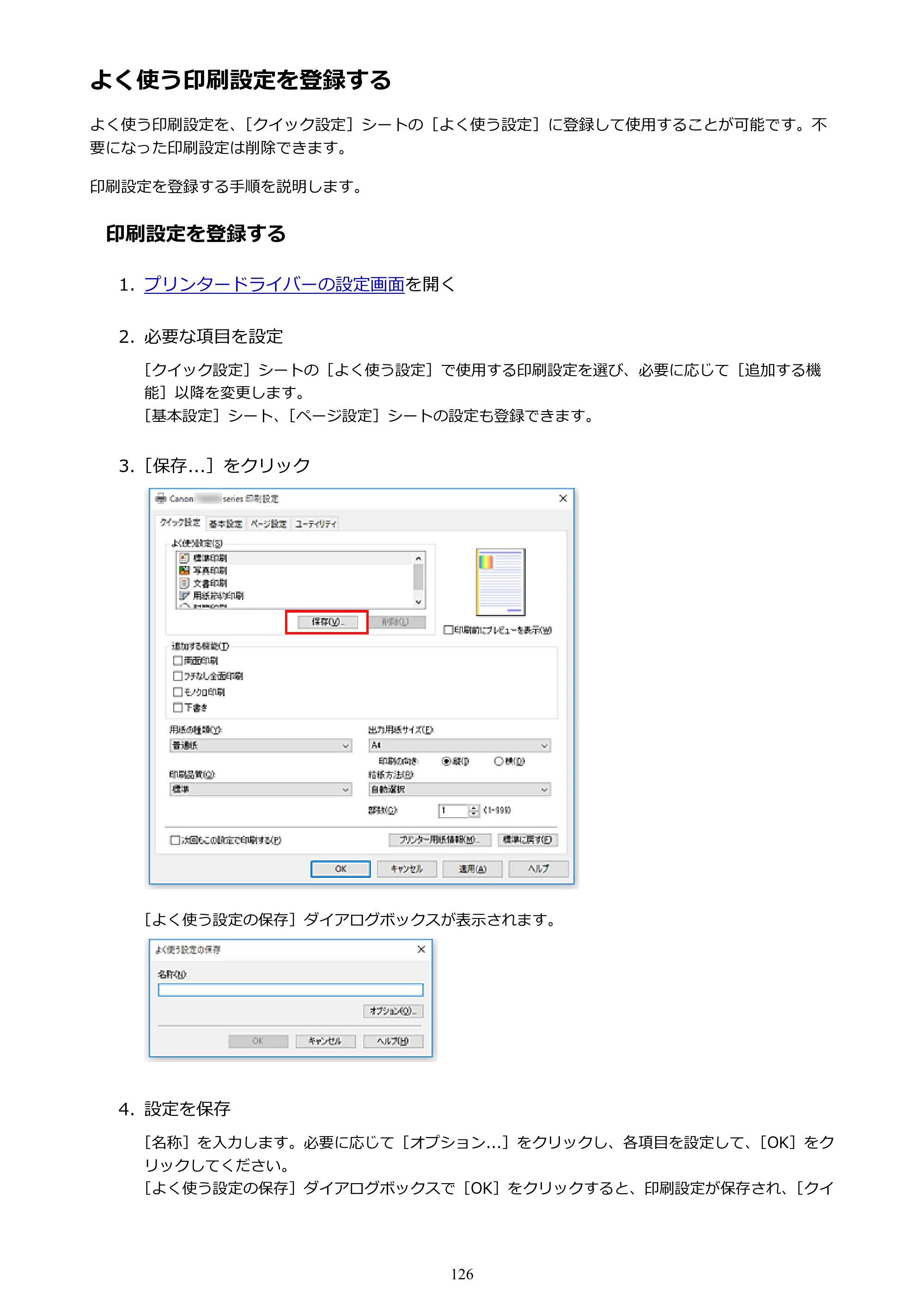 キヤノン PIXUS TS9030 電子マニュアル PDF版 （Windows版）（PDF：17.0MB） — よく使う印刷設定を登録する — 原本ページ — 126ページ