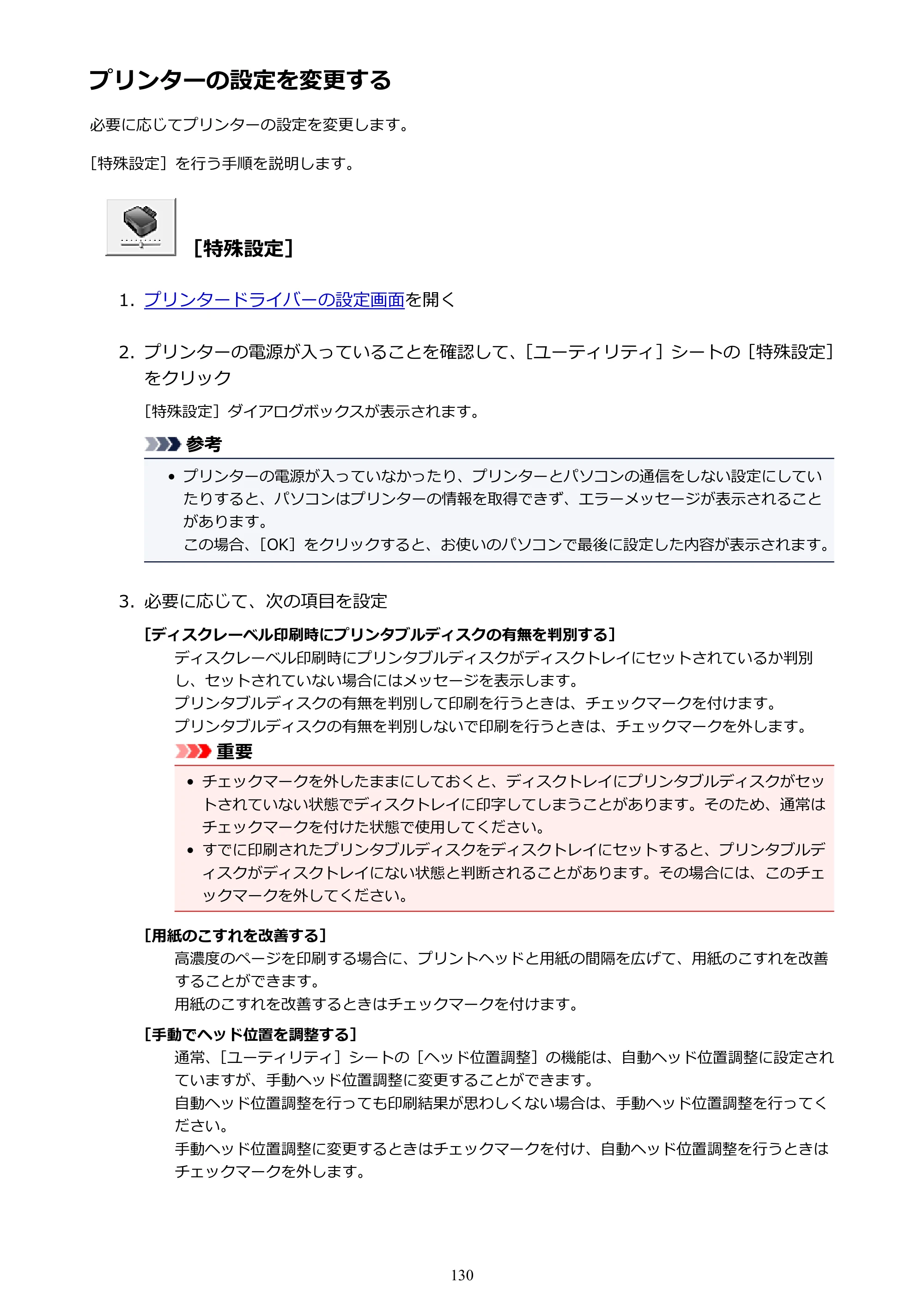 キヤノン PIXUS TS9030 電子マニュアル PDF版 （Windows版）（PDF：17.0MB） — プリンターの設定を変更する — 原本ページ — 130ページ