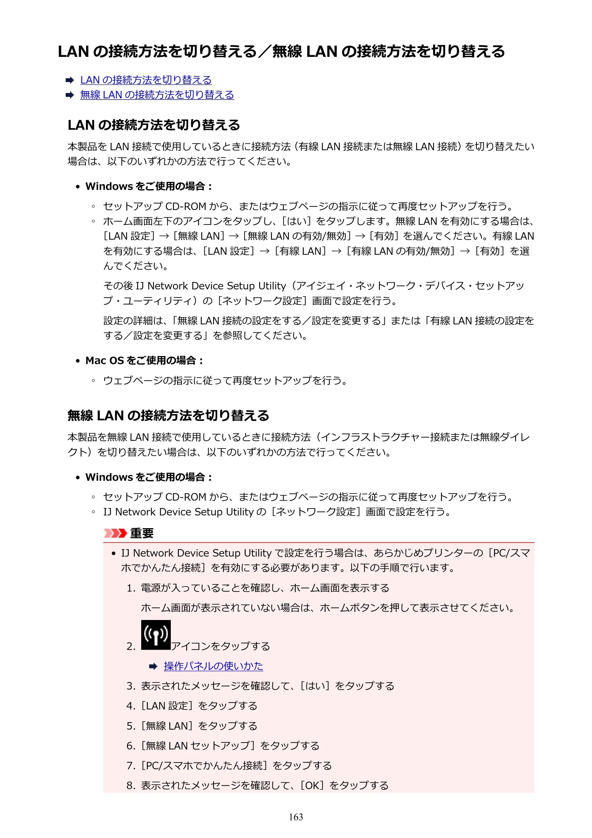 キヤノン PIXUS TS9030 電子マニュアル PDF版 （Windows版）（PDF：17.0MB） — LAN の接続方法を切り替える／無線 LAN の接続方法を切り替える — 原本ページ — 163ページ