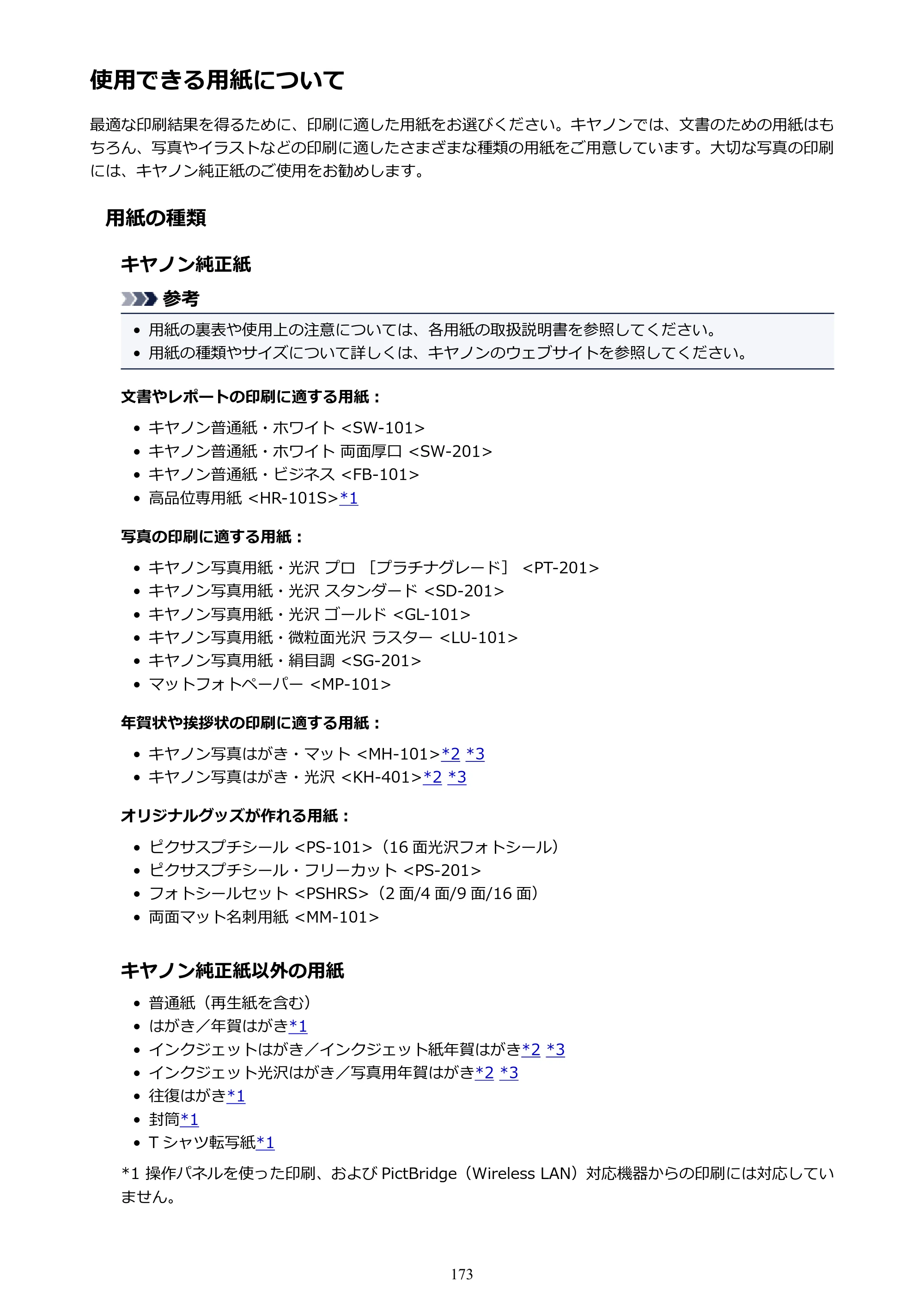 キヤノン PIXUS TS9030 電子マニュアル PDF版 （Windows版）（PDF：17.0MB） — 使用できる用紙について — 原本ページ — 173ページ