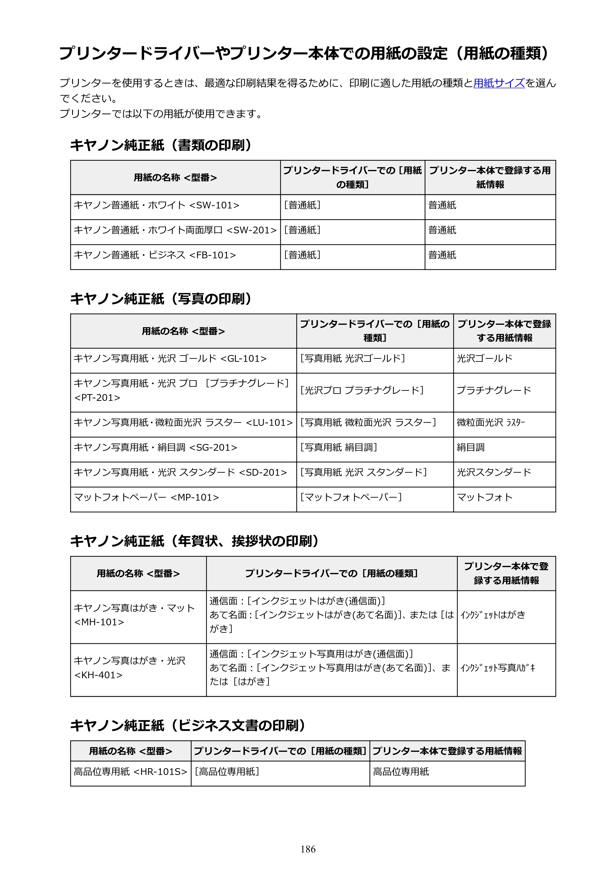 キヤノン PIXUS TS9030 電子マニュアル PDF版 （Windows版）（PDF：17.0MB） — プリンタードライバーやプリンター本体での用紙の設定（用紙の種類） — 原本ページ — 186ページ