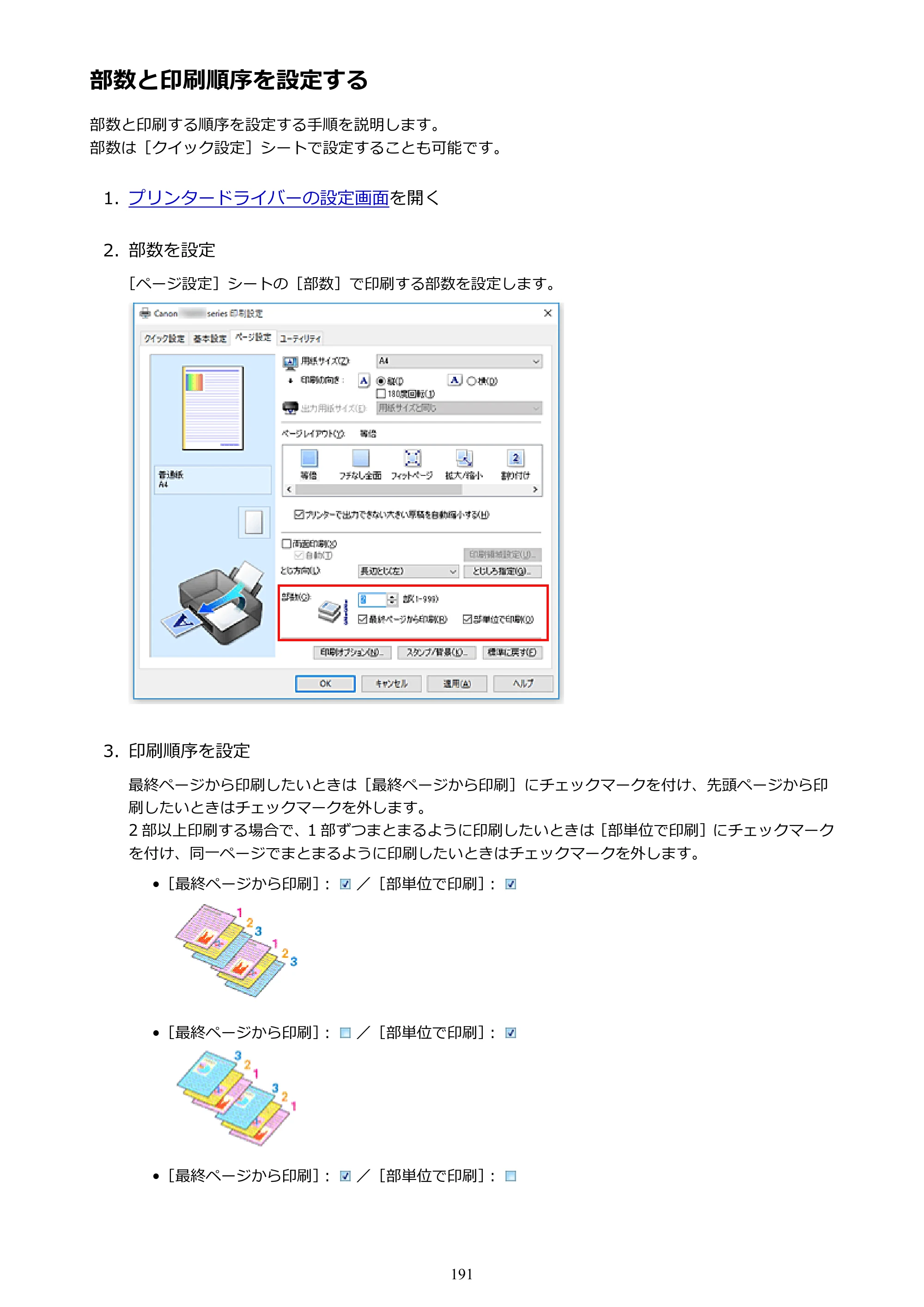 キヤノン PIXUS TS9030 電子マニュアル PDF版 （Windows版）（PDF：17.0MB） — 部数と印刷順序を設定する — 原本ページ — 191ページ