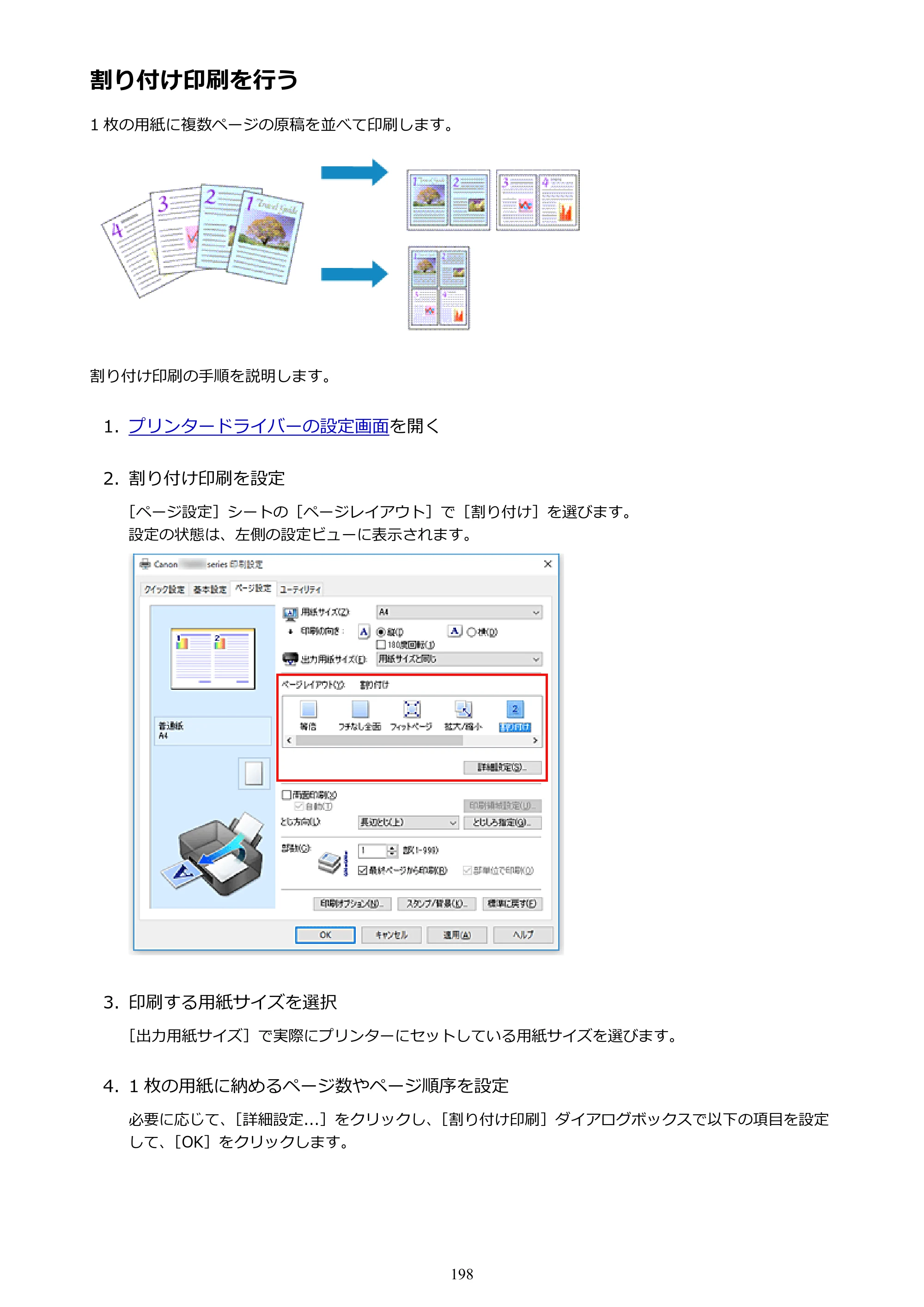 キヤノン PIXUS TS9030 電子マニュアル PDF版 （Windows版）（PDF：17.0MB） — 割り付け印刷を行う — 原本ページ — 198ページ
