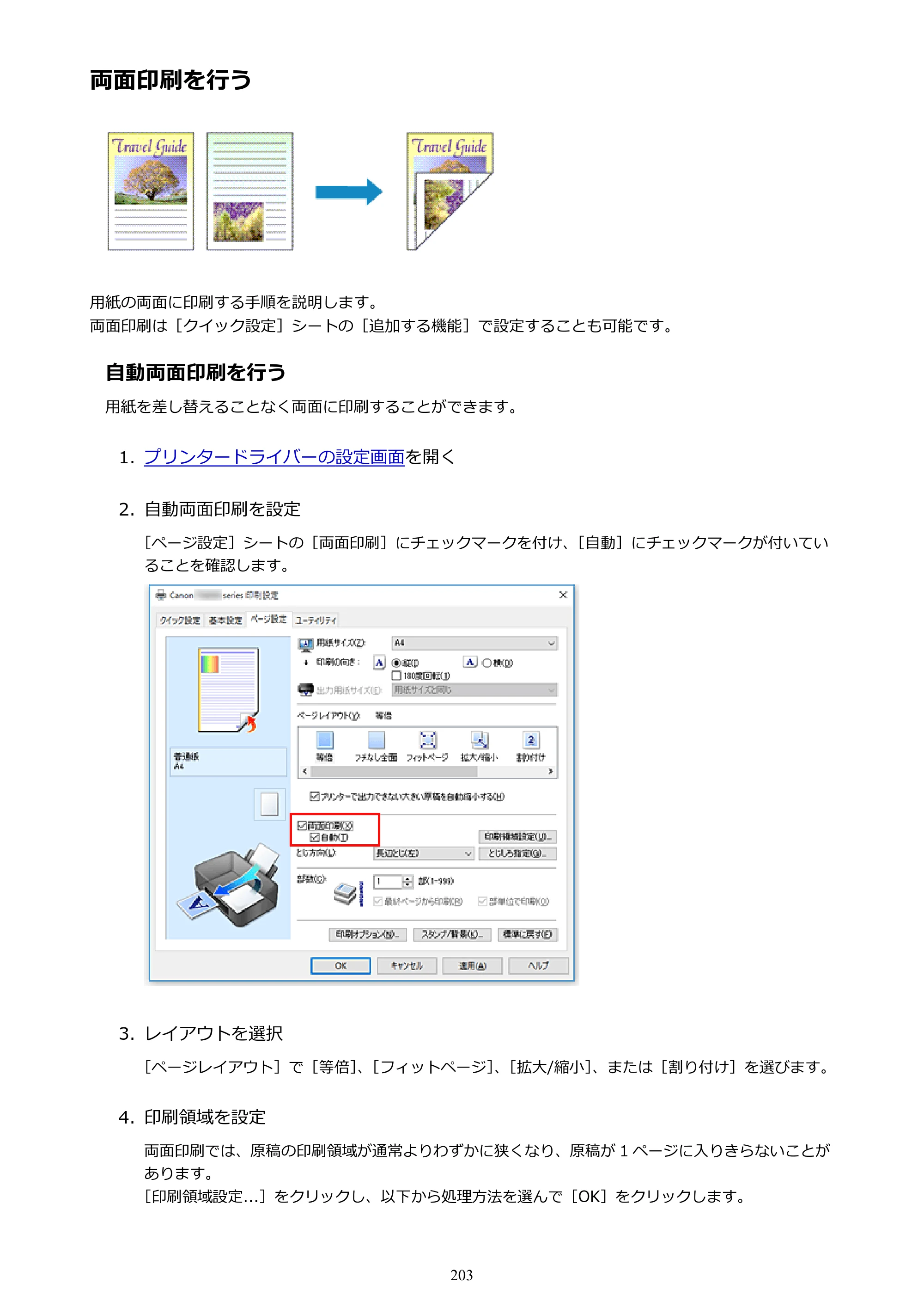 キヤノン PIXUS TS9030 電子マニュアル PDF版 （Windows版）（PDF：17.0MB） — 両面印刷を行う — 原本ページ — 203ページ