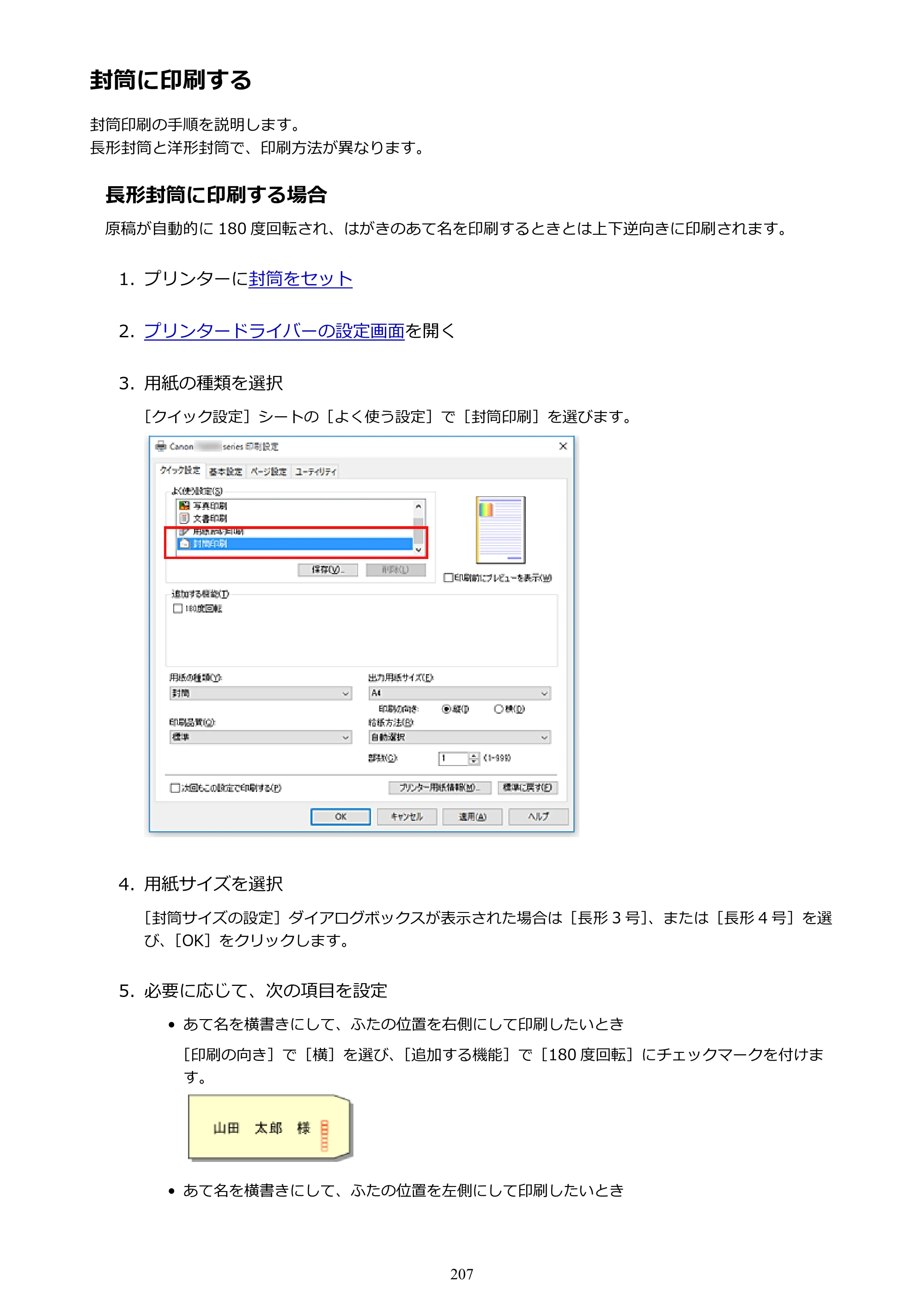 キヤノン PIXUS TS9030 電子マニュアル PDF版 （Windows版）（PDF：17.0MB） — 封筒に印刷する — 原本ページ — 207ページ