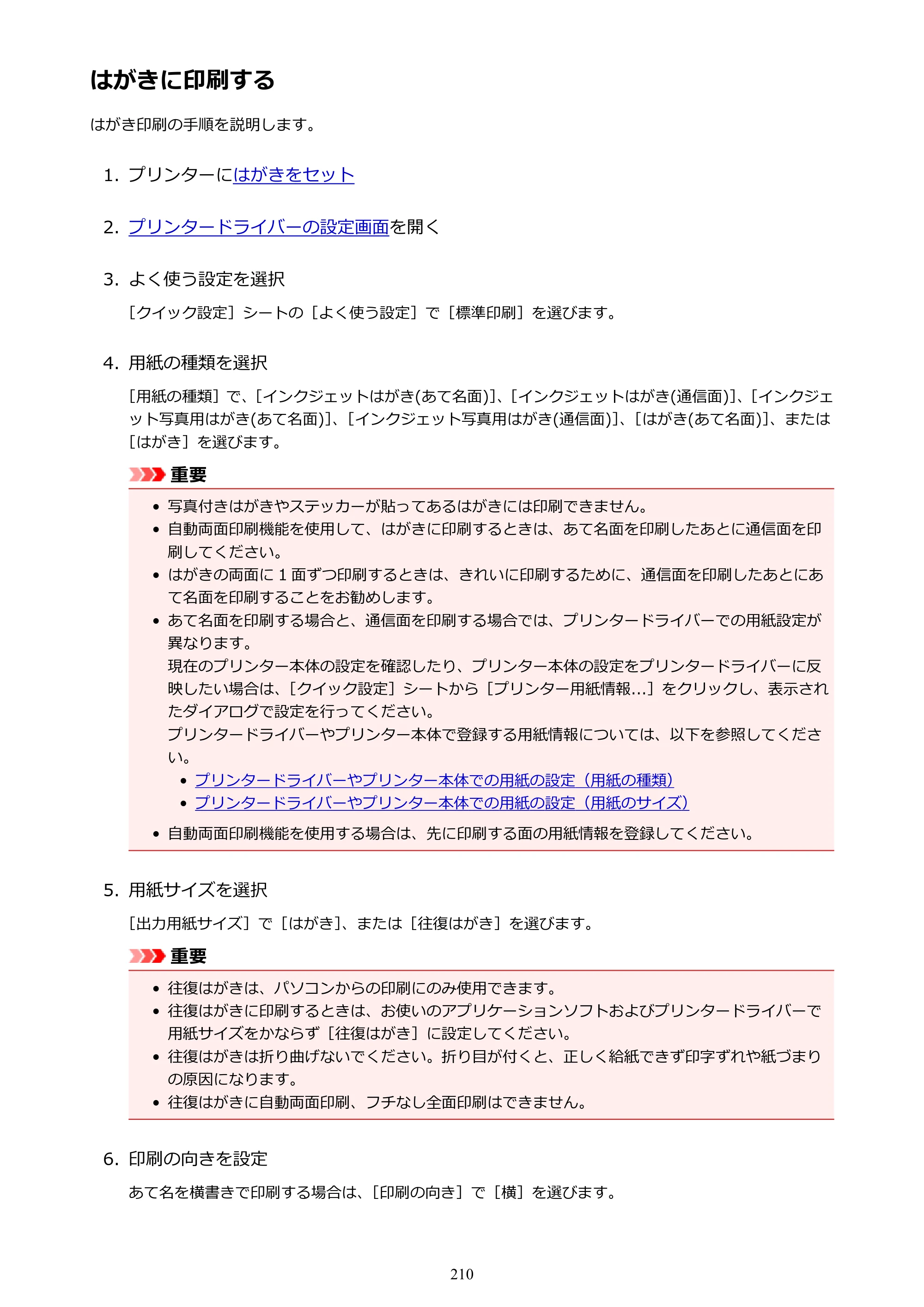 キヤノン PIXUS TS9030 電子マニュアル PDF版 （Windows版）（PDF：17.0MB） — はがきに印刷する — 原本ページ — 210ページ