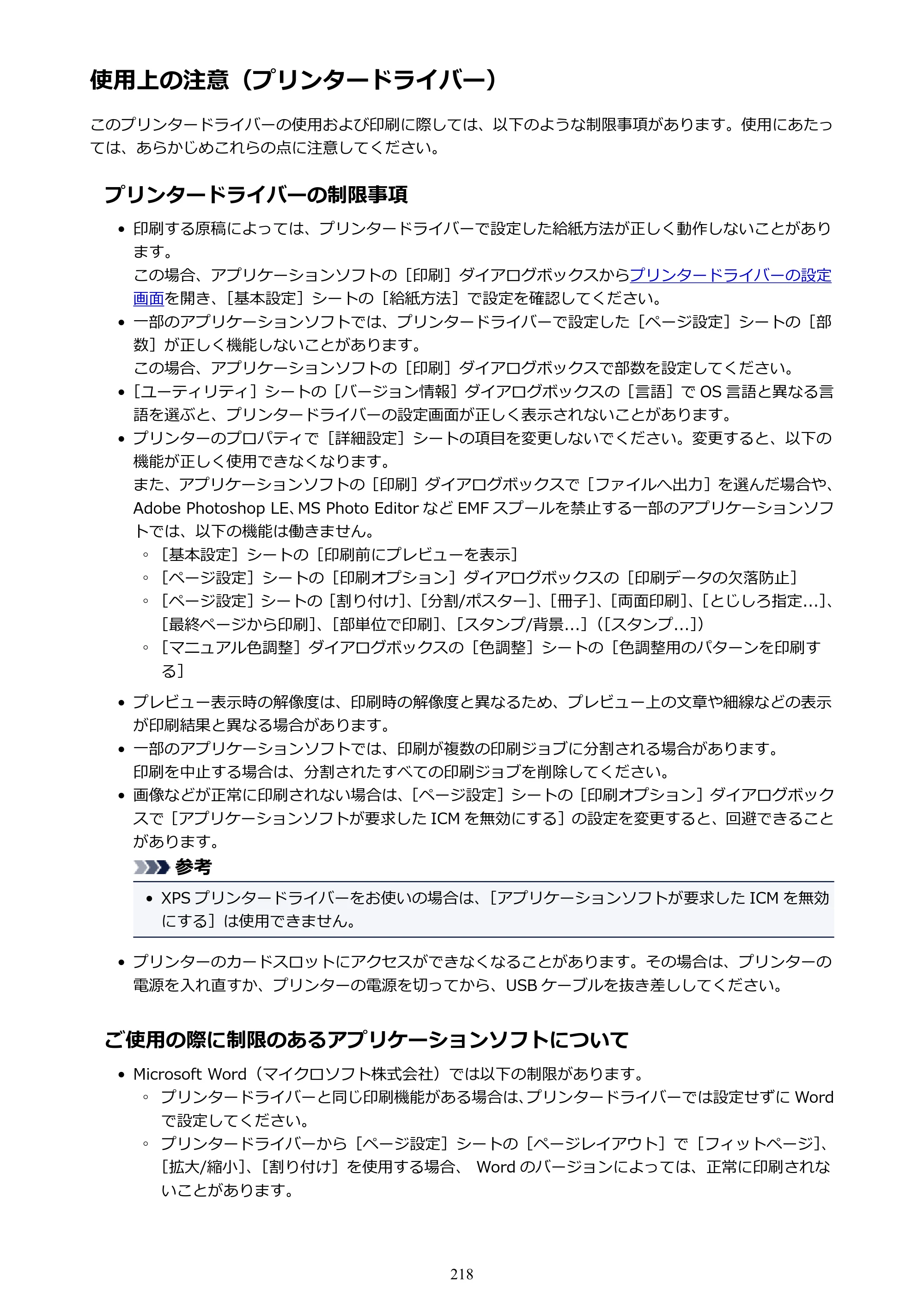 キヤノン PIXUS TS9030 電子マニュアル PDF版 （Windows版）（PDF：17.0MB） — 使用上の注意（プリンタードライバー） — 原本ページ — 218ページ