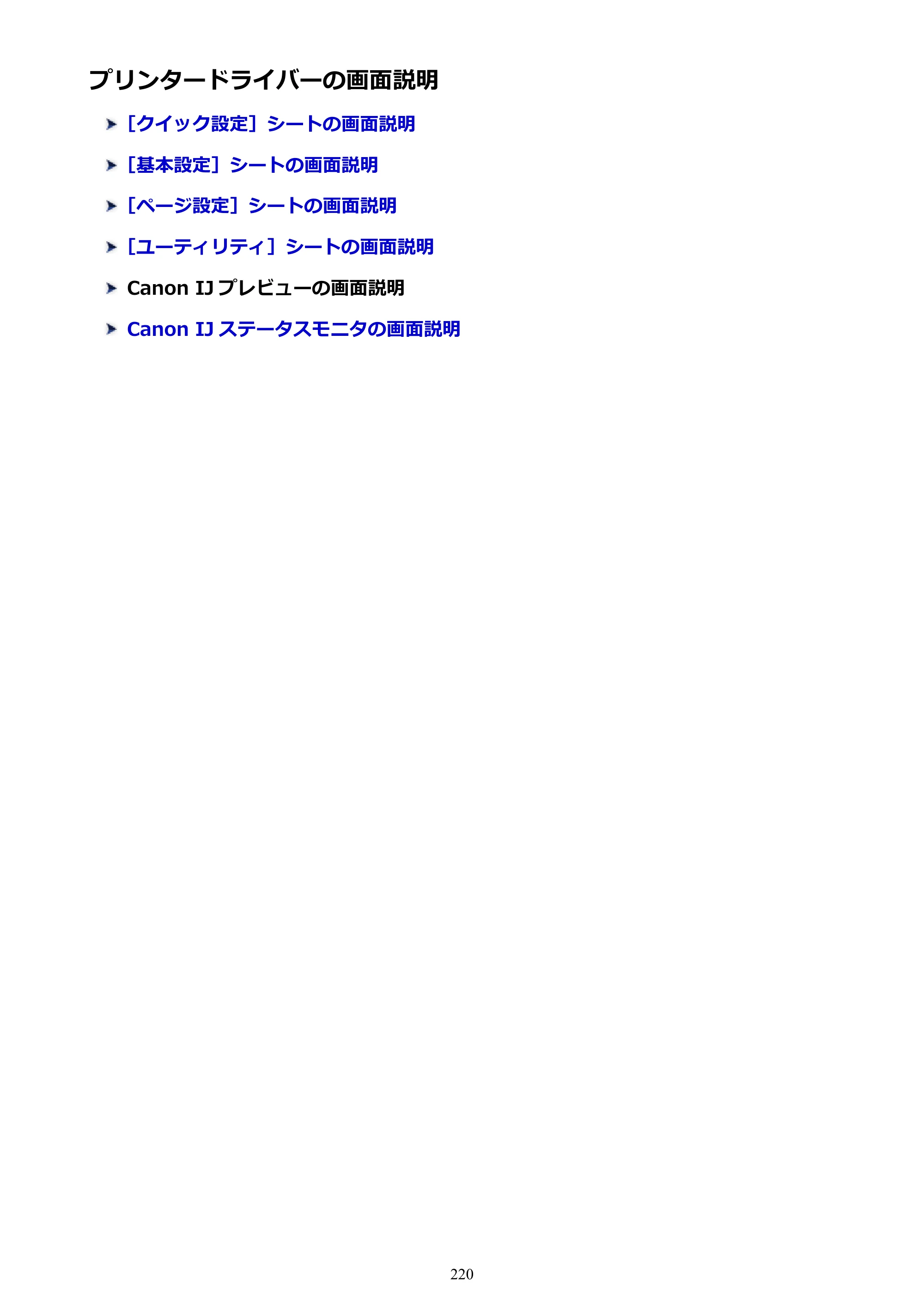 キヤノン PIXUS TS9030 電子マニュアル PDF版 （Windows版）（PDF：17.0MB） — プリンタードライバーの画面説明 — 原本ページ — 220ページ