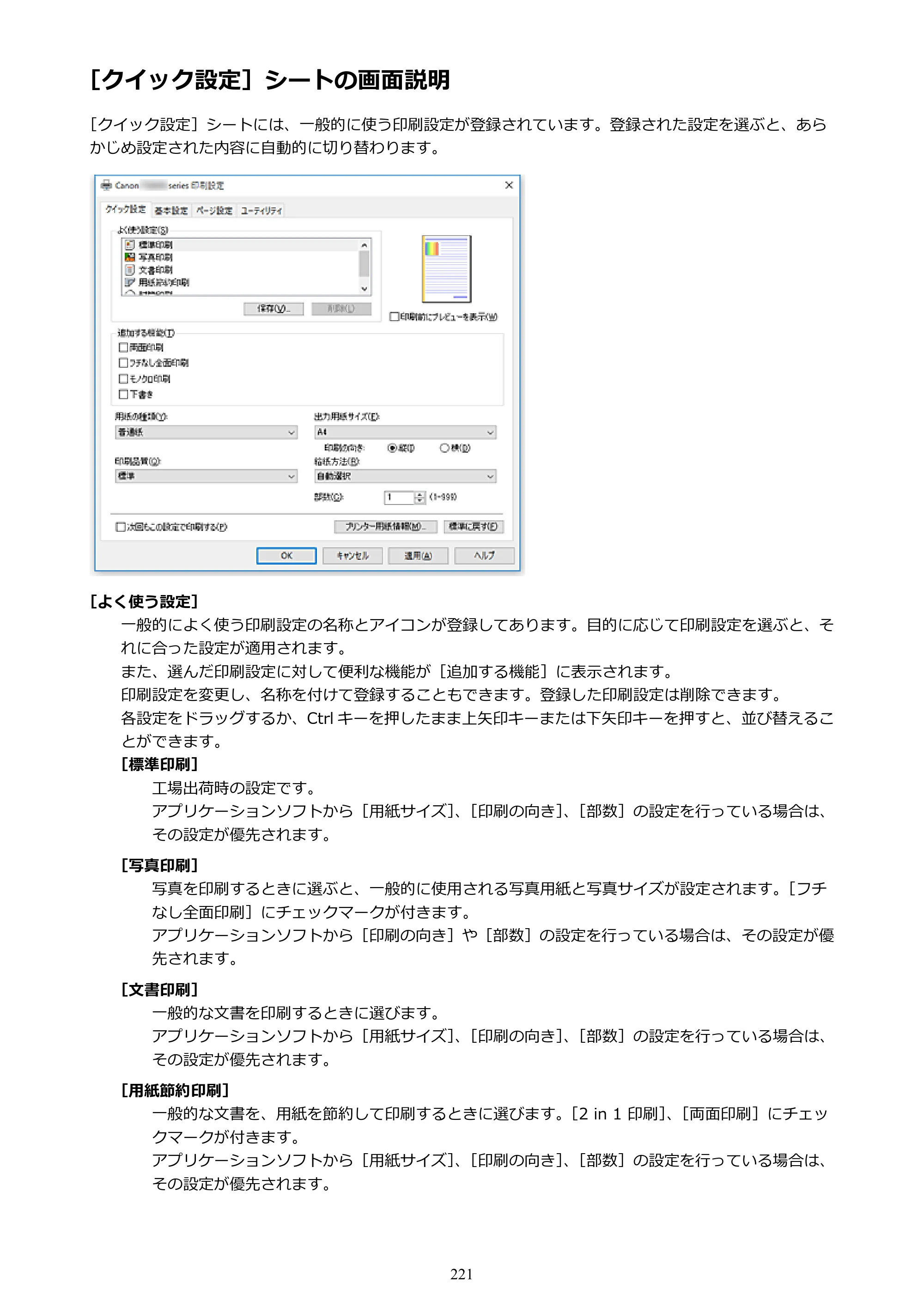キヤノン PIXUS TS9030 電子マニュアル PDF版 （Windows版）（PDF：17.0MB） — ［クイック設定］シートの画面説明 — 原本ページ — 221ページ