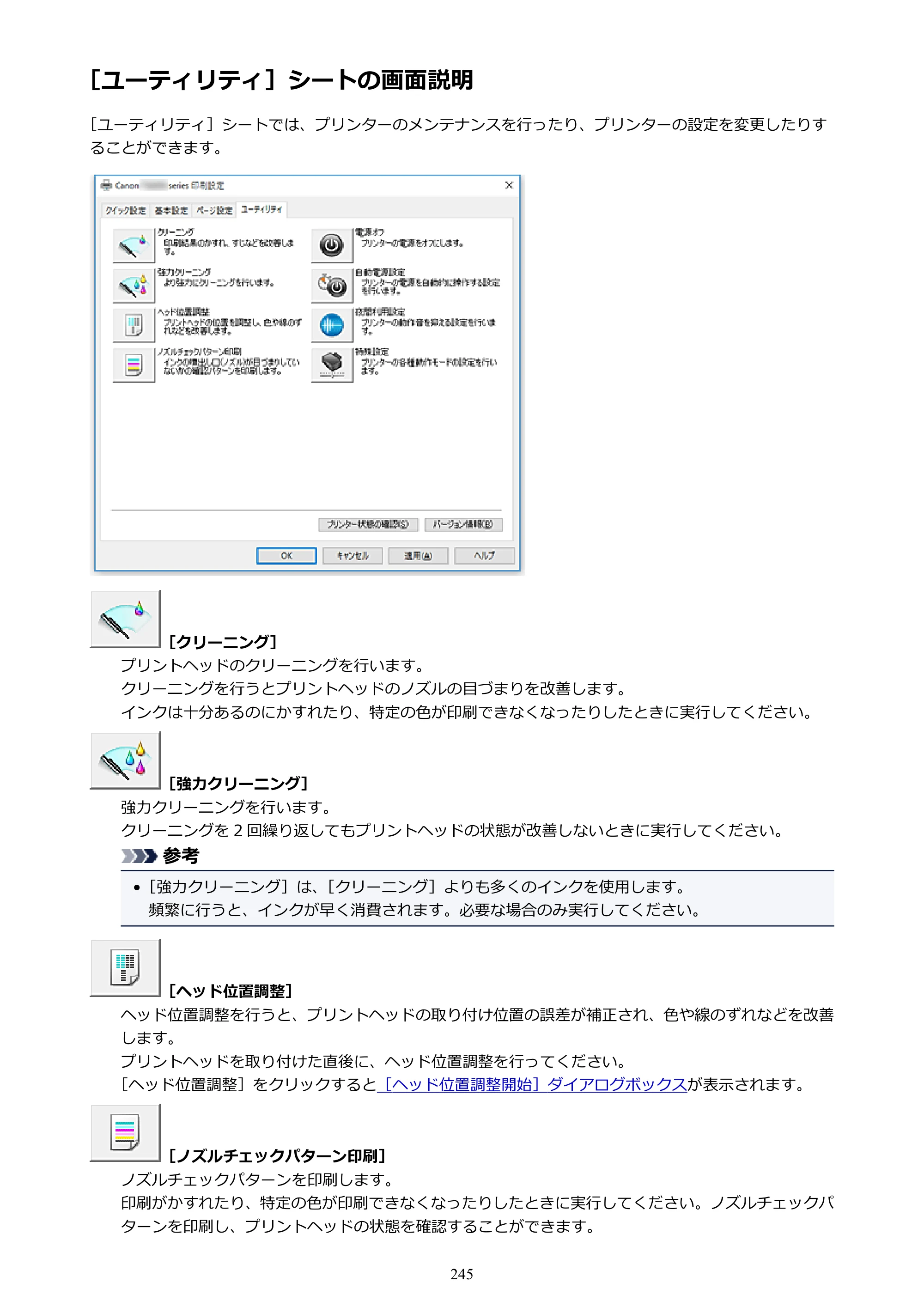 キヤノン PIXUS TS9030 電子マニュアル PDF版 （Windows版）（PDF：17.0MB） — ［ユーティリティ］シートの画面説明 — 原本ページ — 245ページ