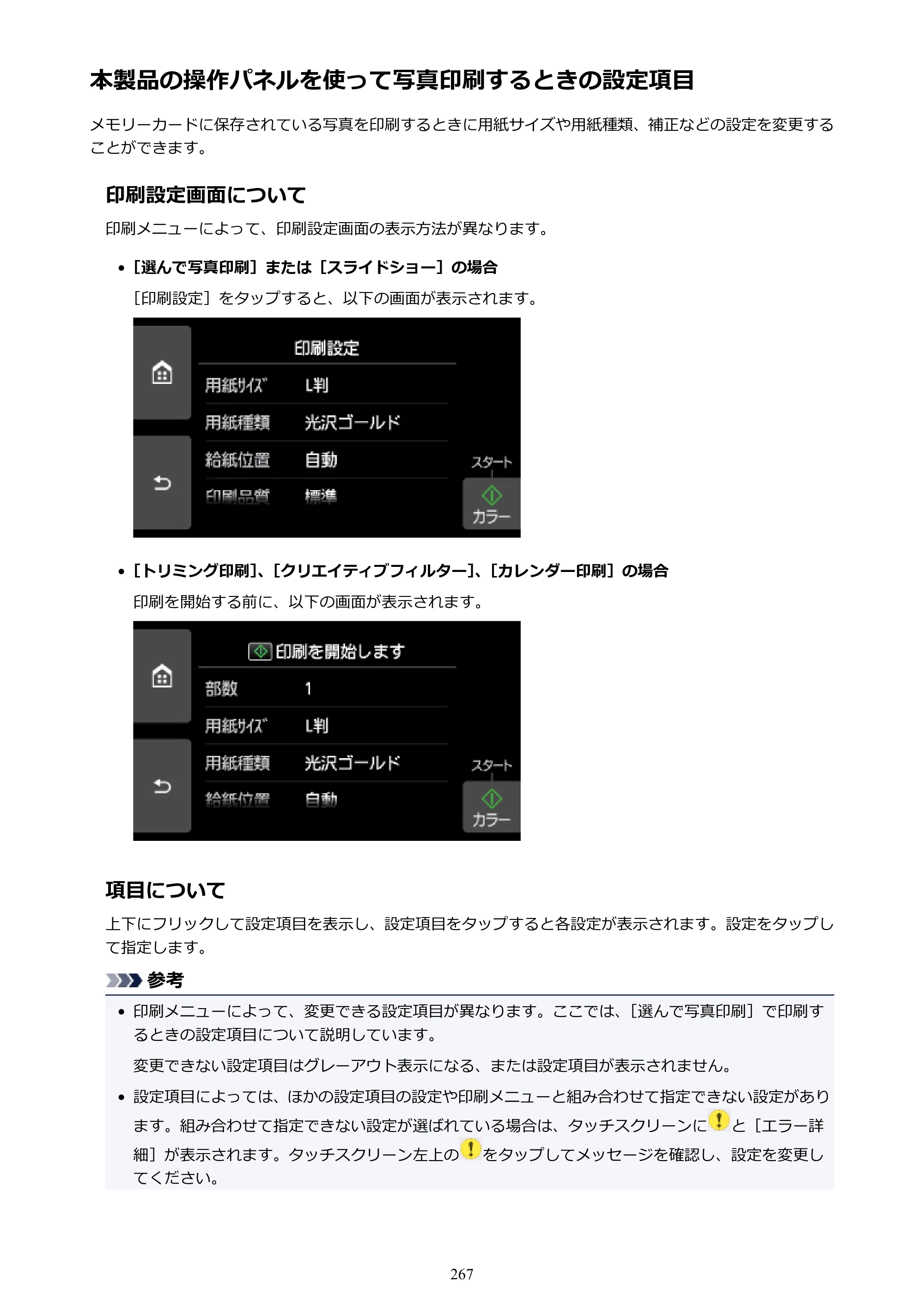キヤノン PIXUS TS9030 電子マニュアル PDF版 （Windows版）（PDF：17.0MB） — 本製品の操作パネルを使って写真印刷するときの設定項目 — 原本ページ — 267ページ