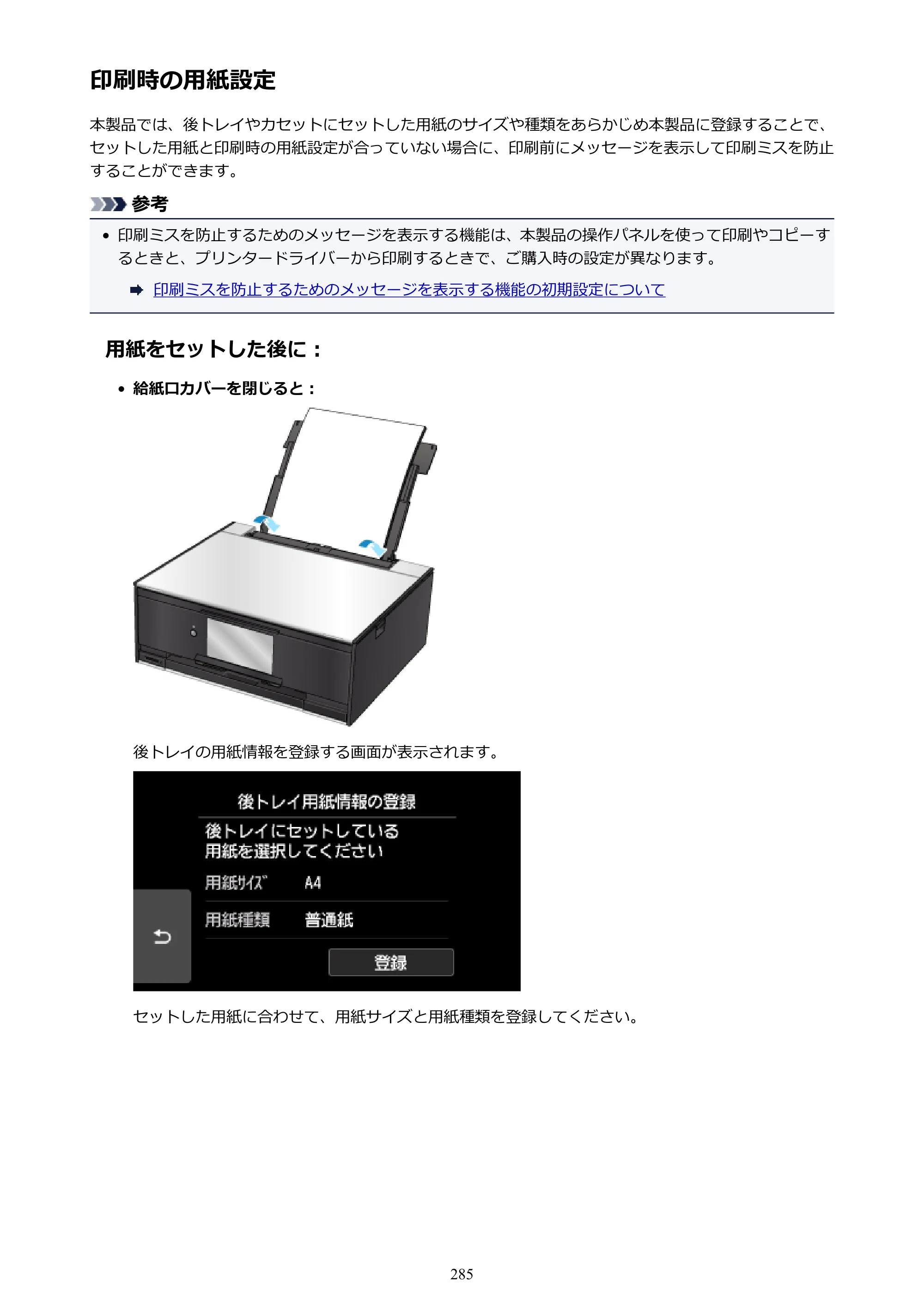 キヤノン PIXUS TS9030 電子マニュアル PDF版 （Windows版）（PDF：17.0MB） — 印刷時の用紙設定 — 原本ページ — 285ページ