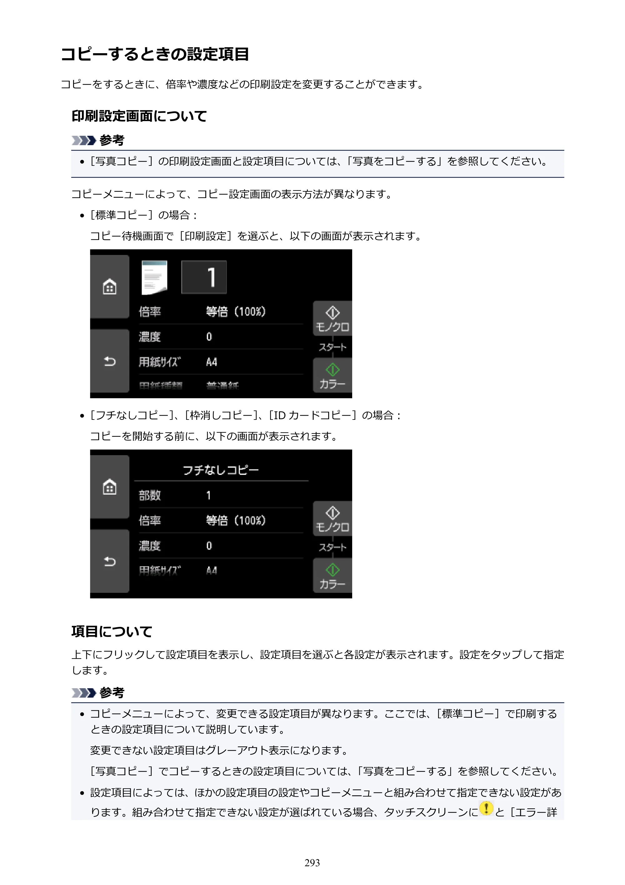 キヤノン PIXUS TS9030 電子マニュアル PDF版 （Windows版）（PDF：17.0MB） — コピーするときの設定項目 — 原本ページ — 293ページ