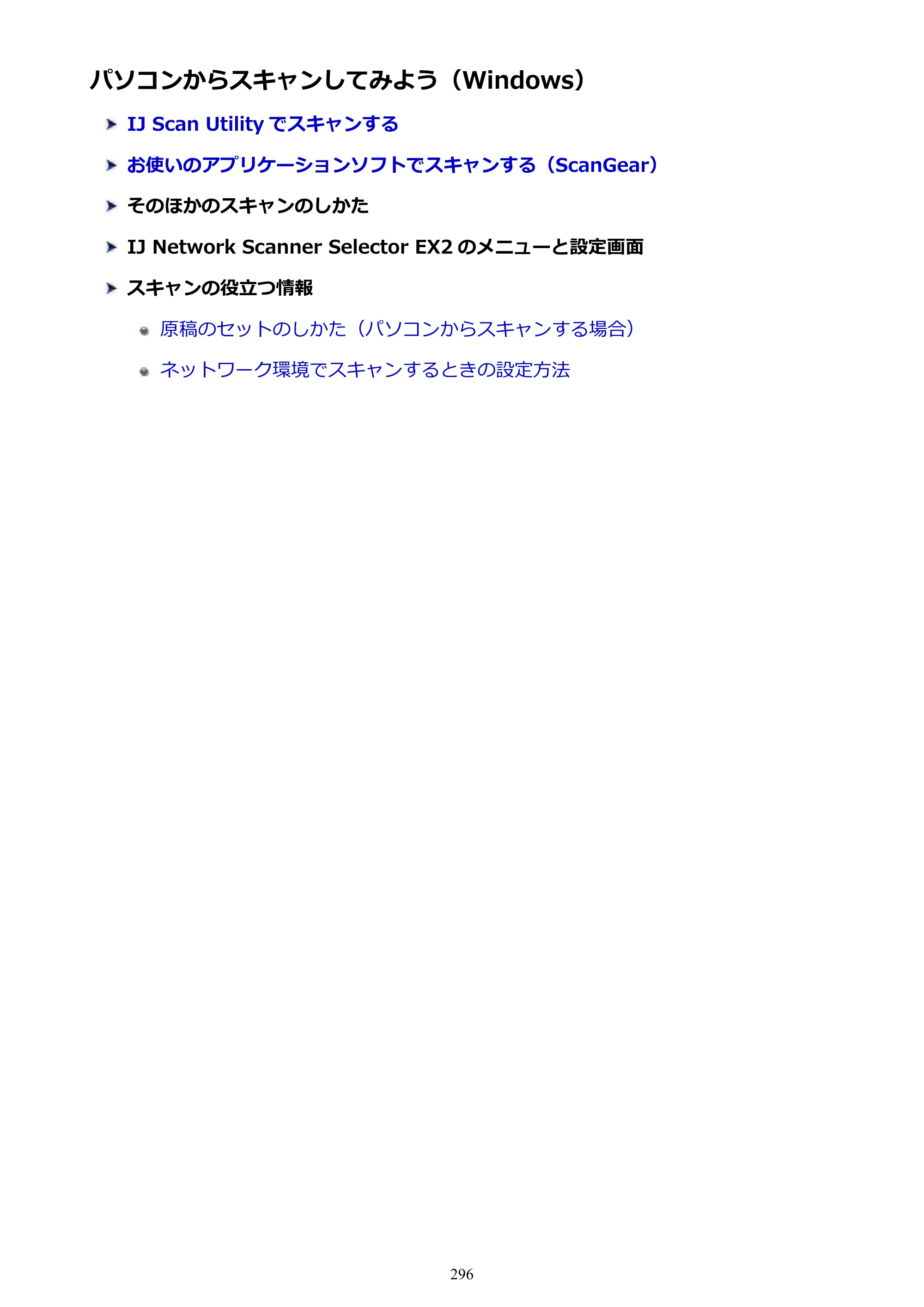 キヤノン PIXUS TS9030 電子マニュアル PDF版 （Windows版）（PDF：17.0MB） — パソコンからスキャンしてみよう（Windows） — 原本ページ — 296ページ