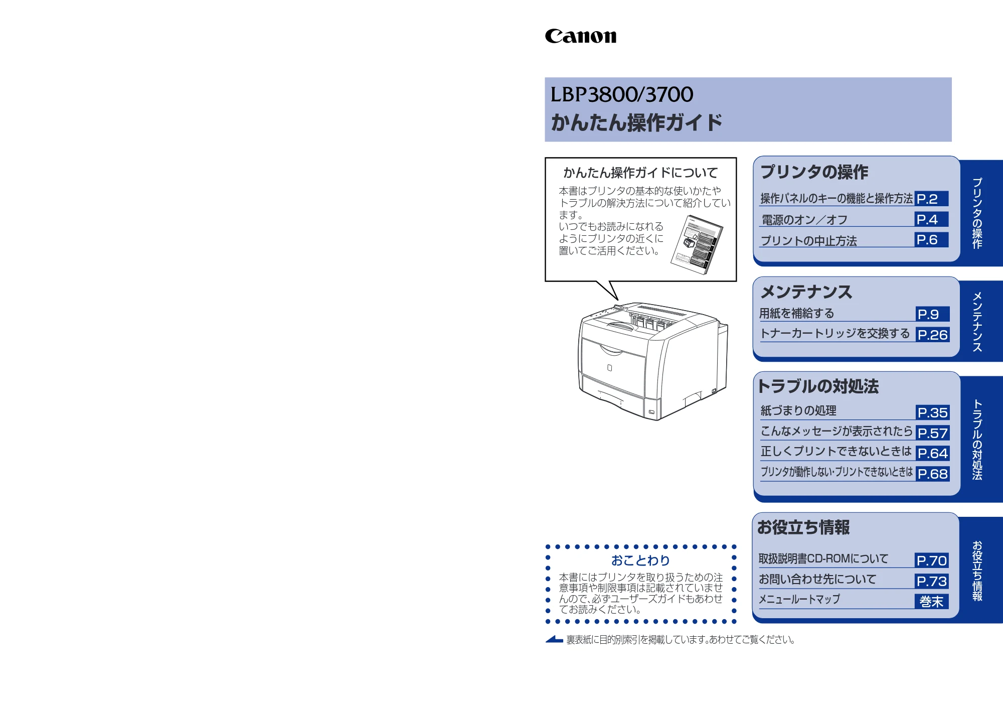 キヤノン LBP3800/3700 かんたん操作ガイド 2006年5月25日更新 (PDF形式/3.22Mバイト) — 原本ページ — 1ページ