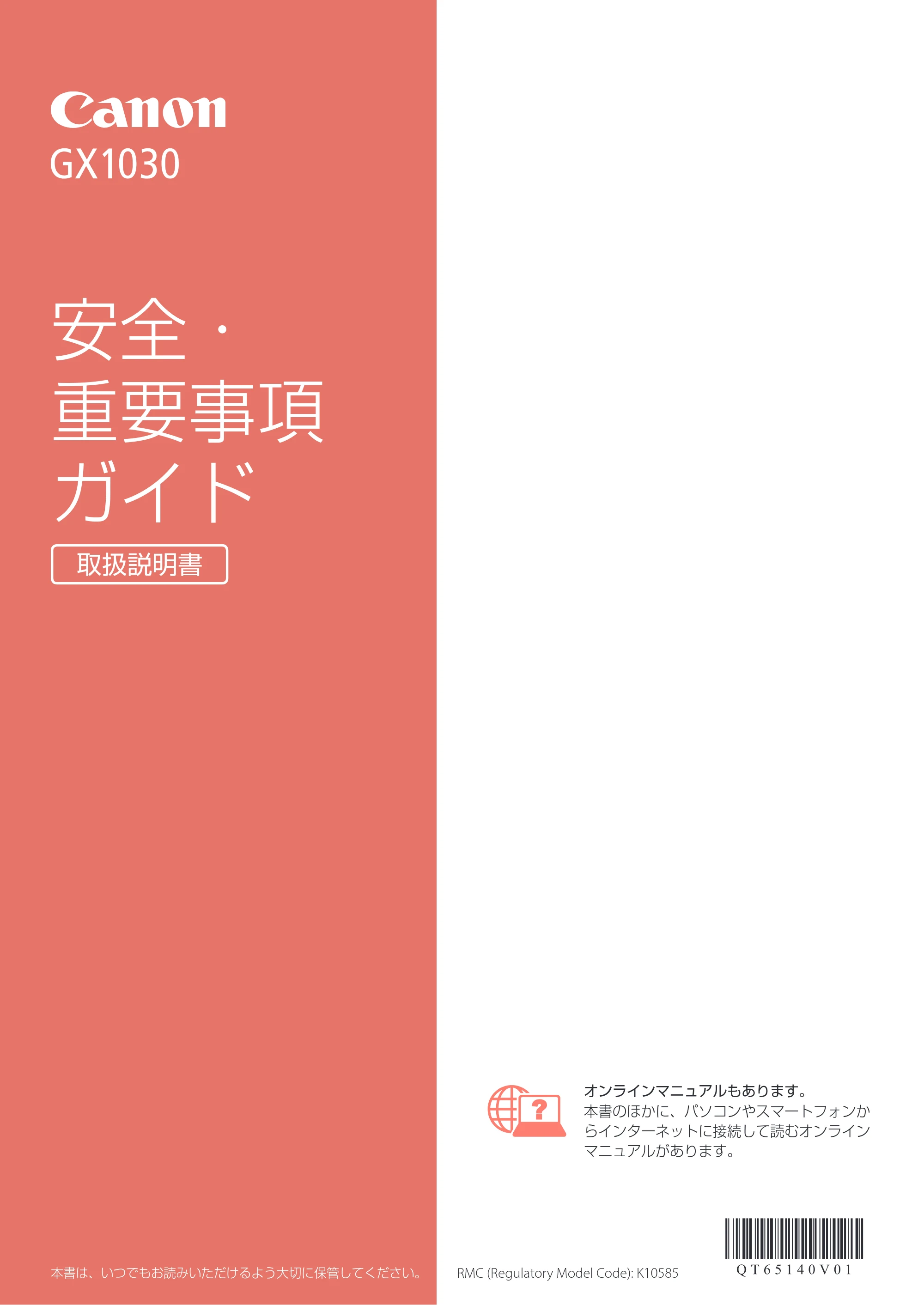 キヤノン GX1030 安全・重要事項ガイド 2023年10月26日掲載（PDF：0.5MB） — 原本ページ — 1ページ