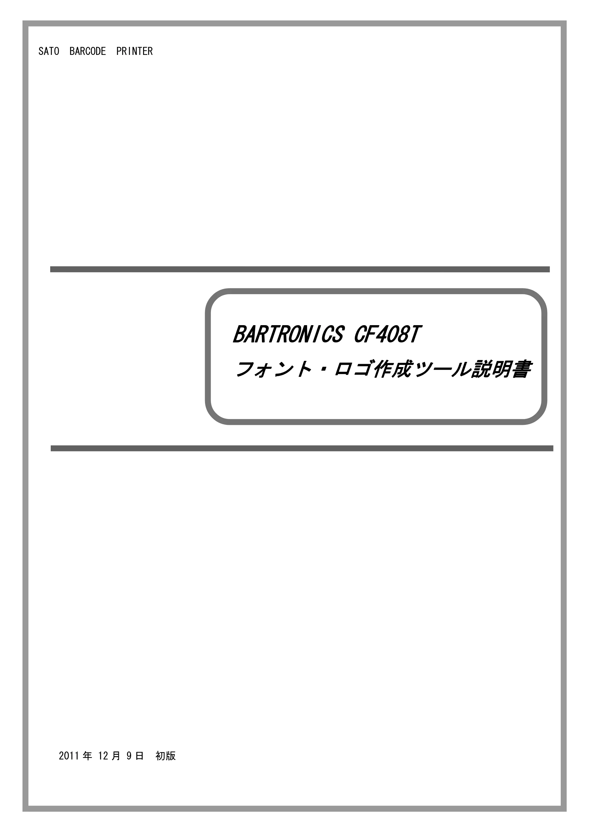 サトー CF408T フォント・ロゴ作成ツール説明書（初版） — 原本ページ — 1ページ
