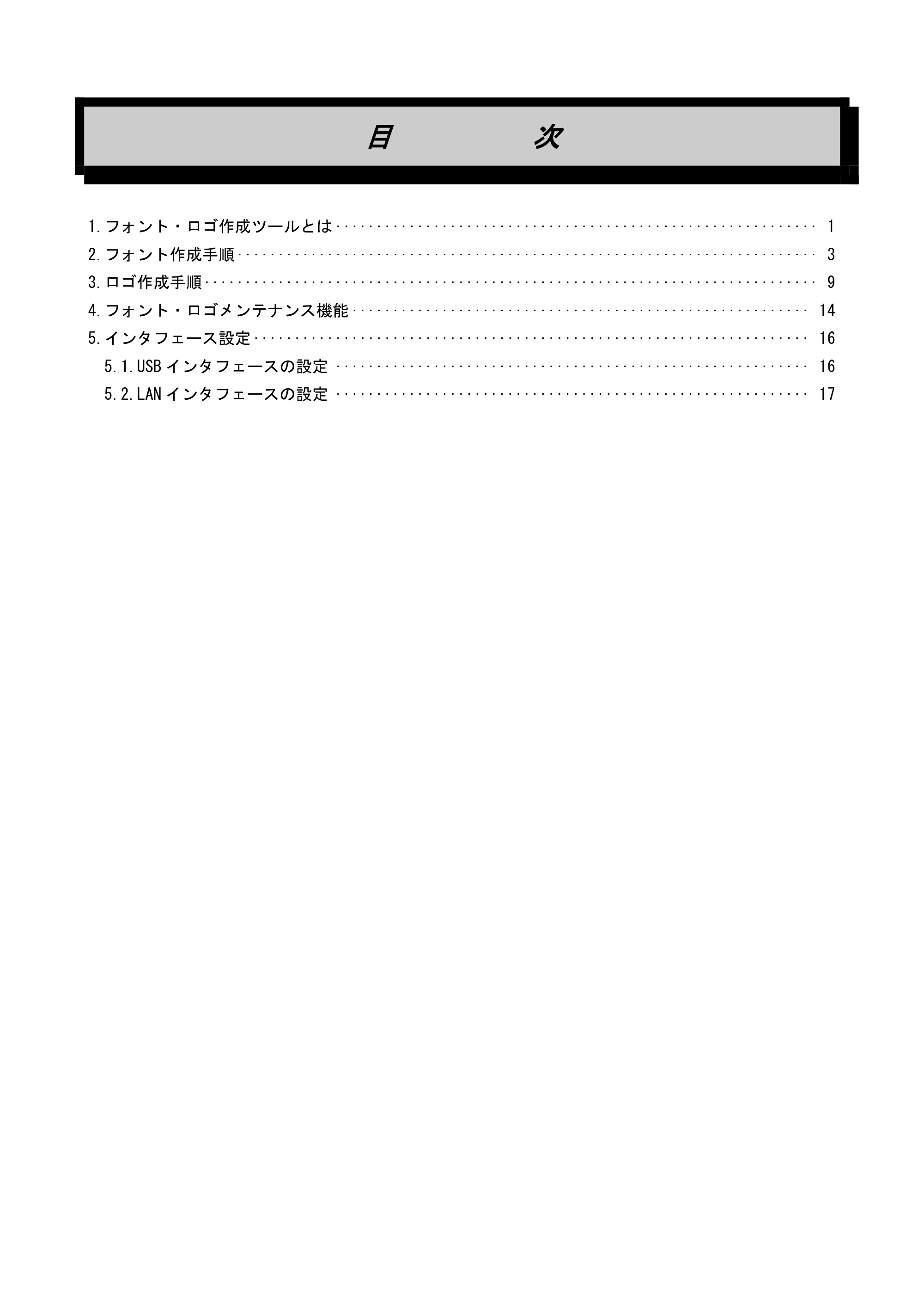サトー CF408T フォント・ロゴ作成ツール説明書（初版） — 目次 — 原本ページ — 2ページ