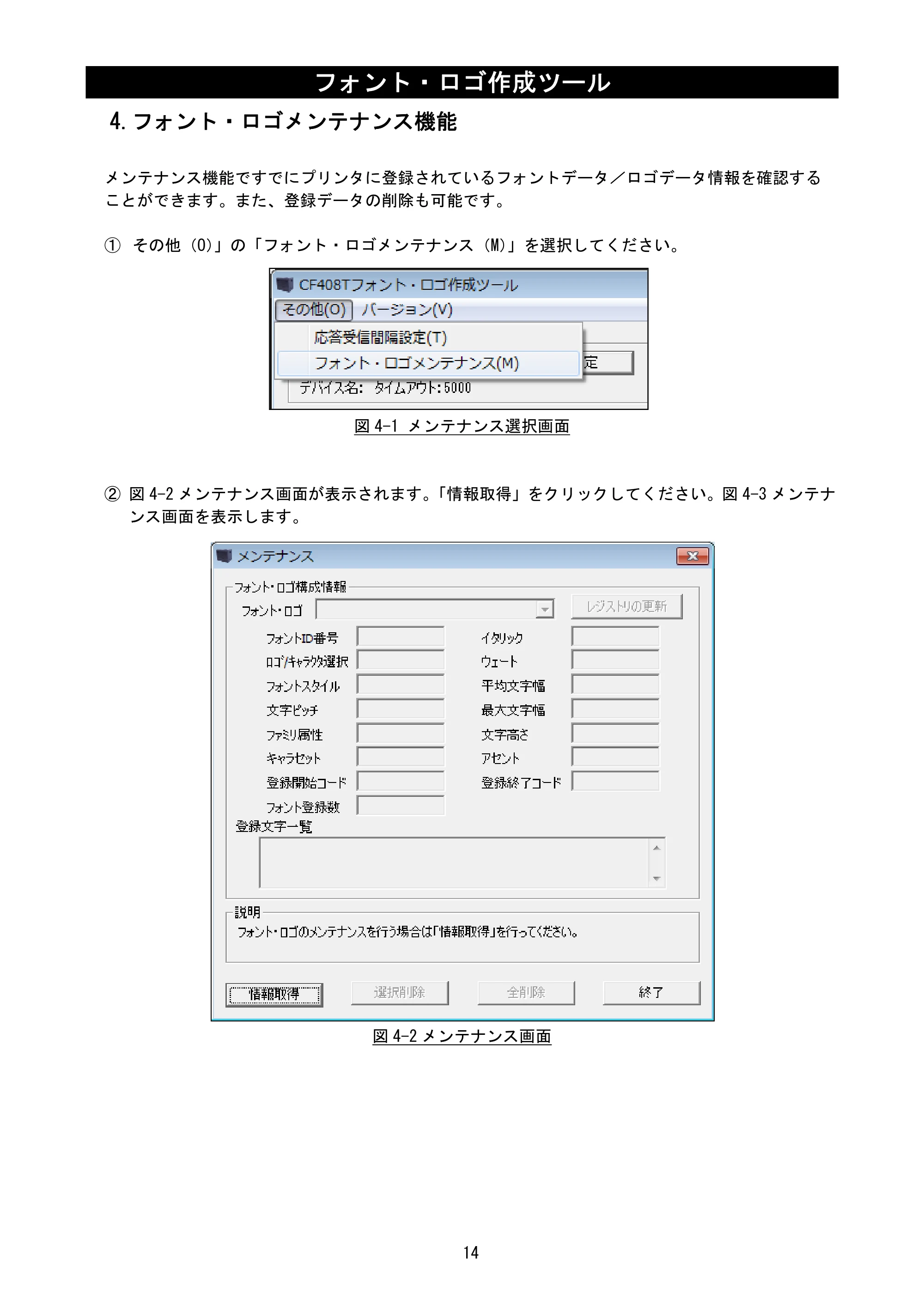 サトー CF408T フォント・ロゴ作成ツール説明書（初版） — 4.フォント・ロゴメンテナンス機能 — 原本ページ — 16ページ