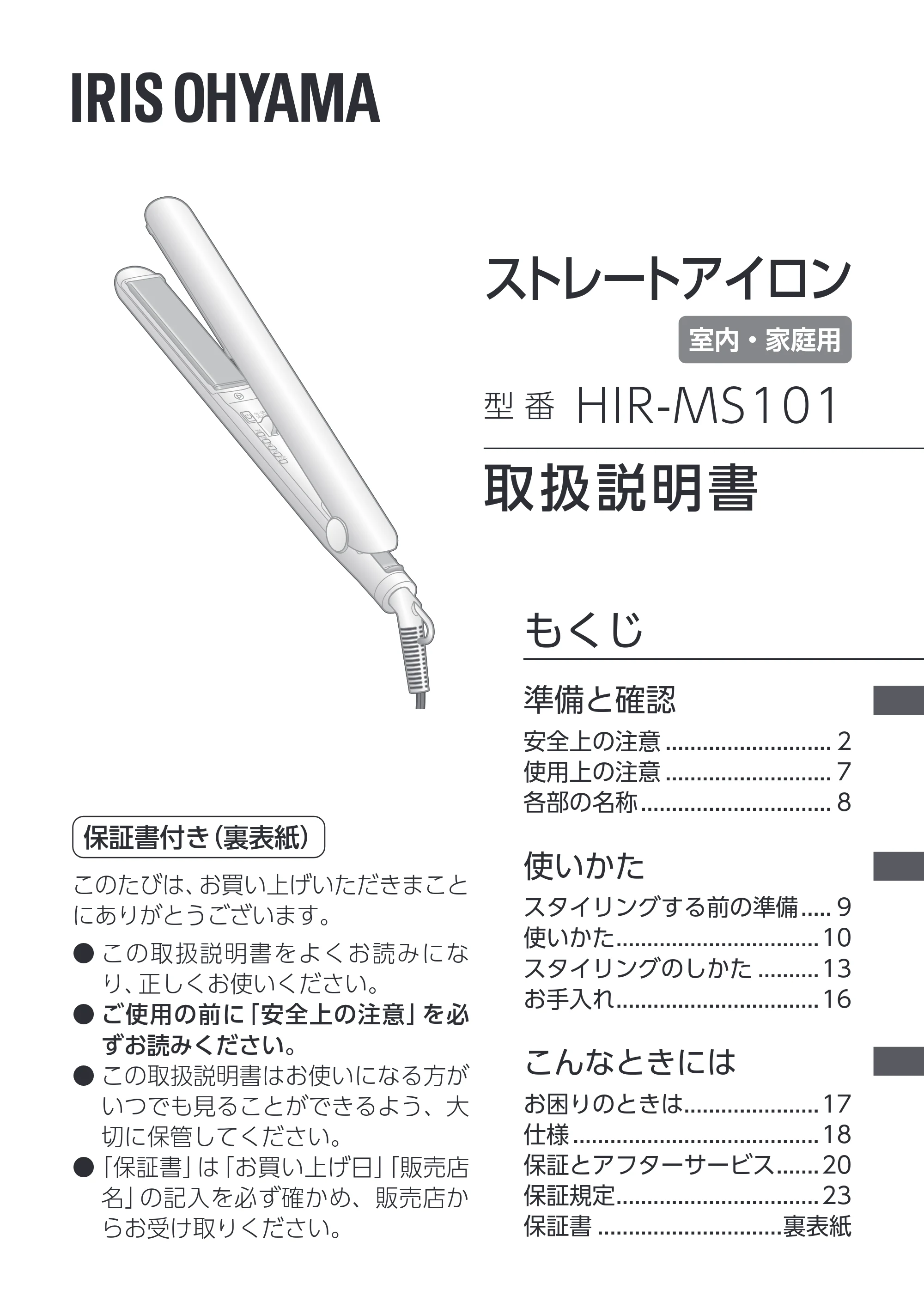 アイリスオーヤマ HIR-MS101 取扱説明書 — 原本ページ — 1ページ