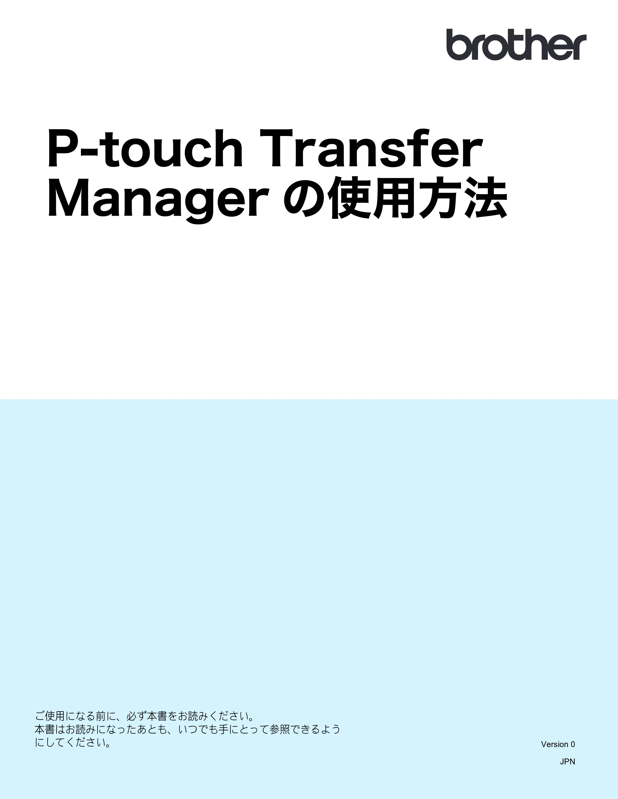ブラザー PT-D600 P-touch Transfer Manager の使用方法 — P-touch Transfer Managerの使用方法 — 原本ページ — 1ページ