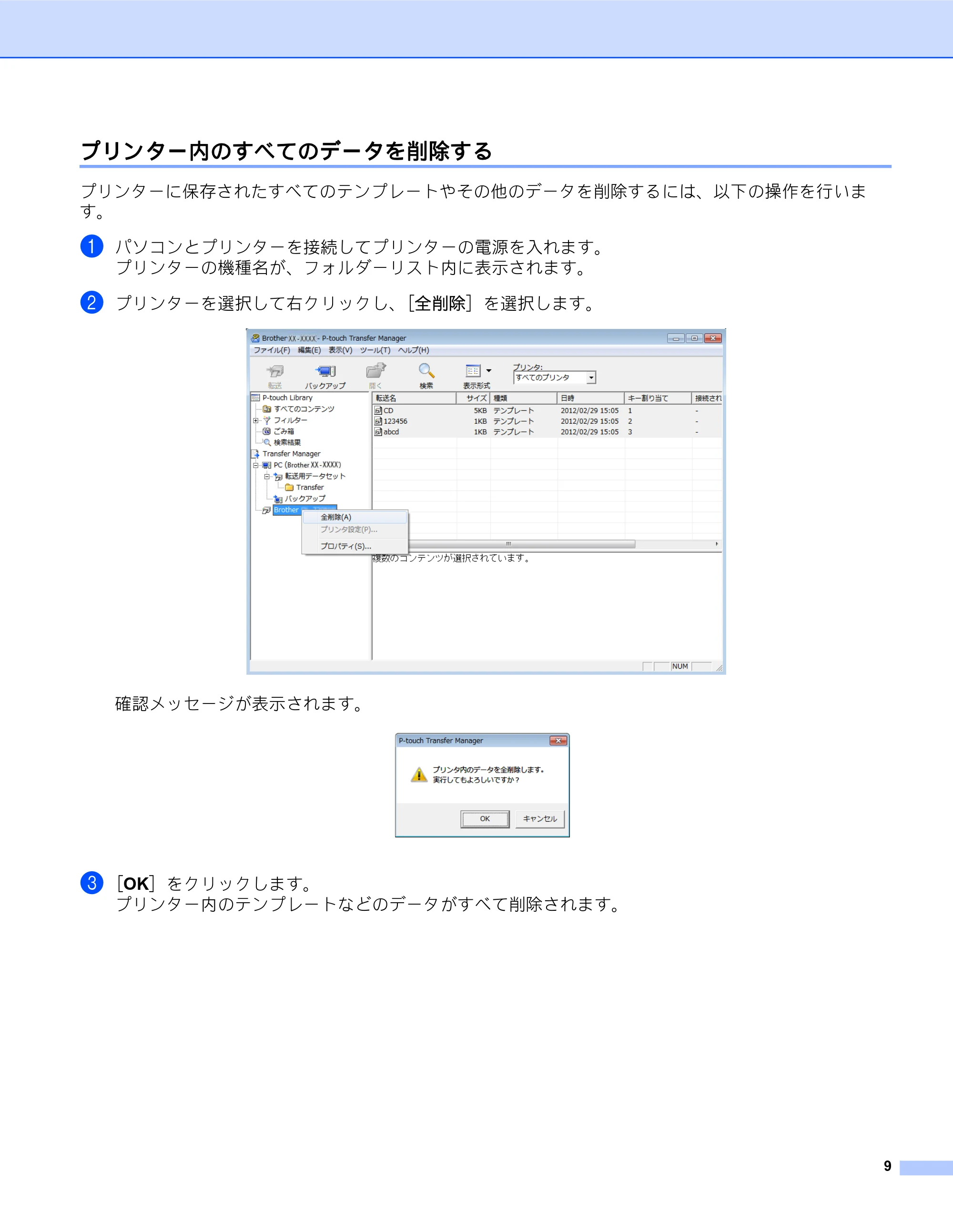 ブラザー PT-D600 P-touch Transfer Manager の使用方法 — プリンター内のすべてのデータを削除する — 原本ページ — 11ページ