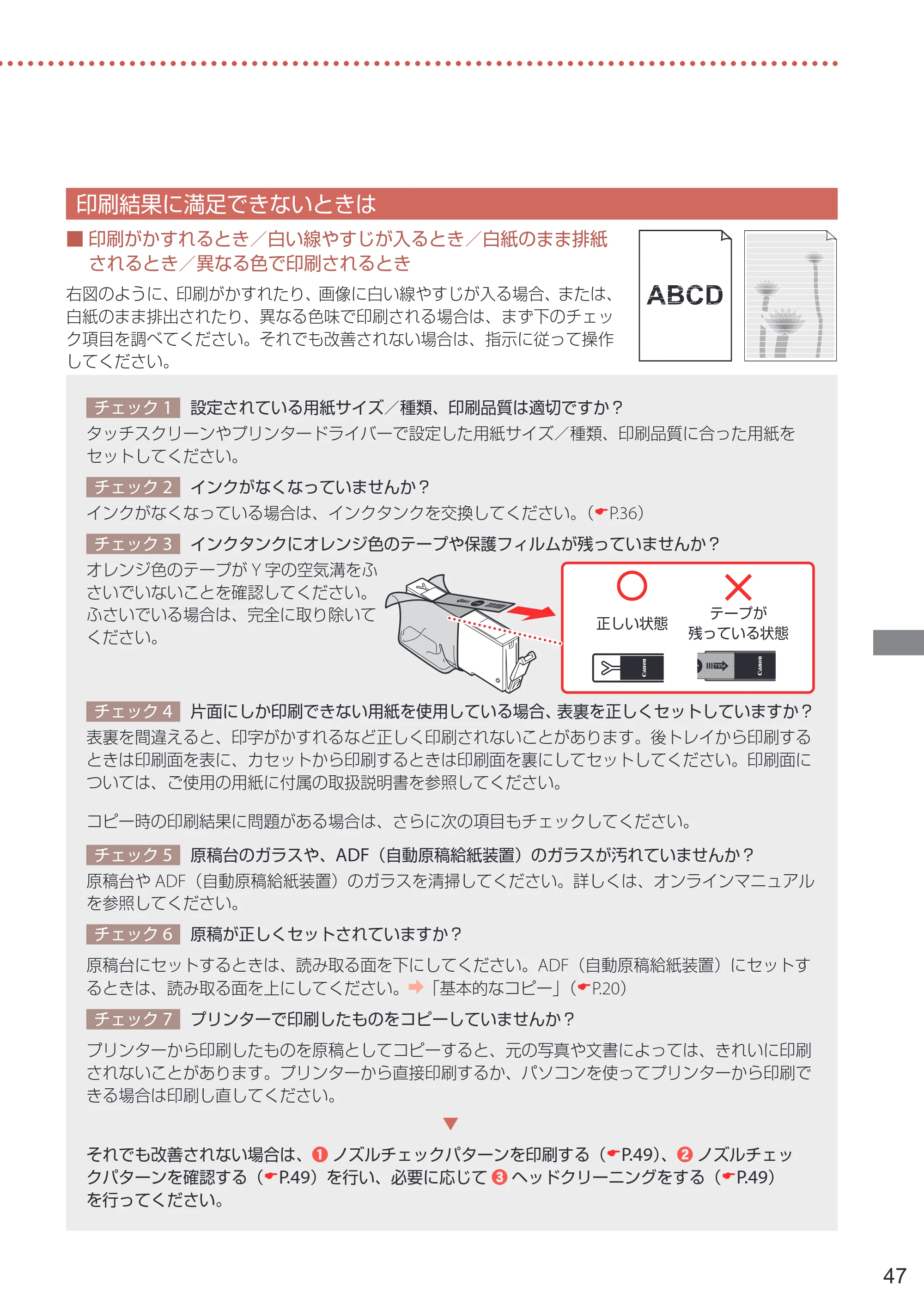 キヤノン TR9530a 設置・基本操作マニュアル 2024年9月5日掲載（PDF：8.5MB） — 印刷結果に満足できないときは — 原本ページ — 49ページ