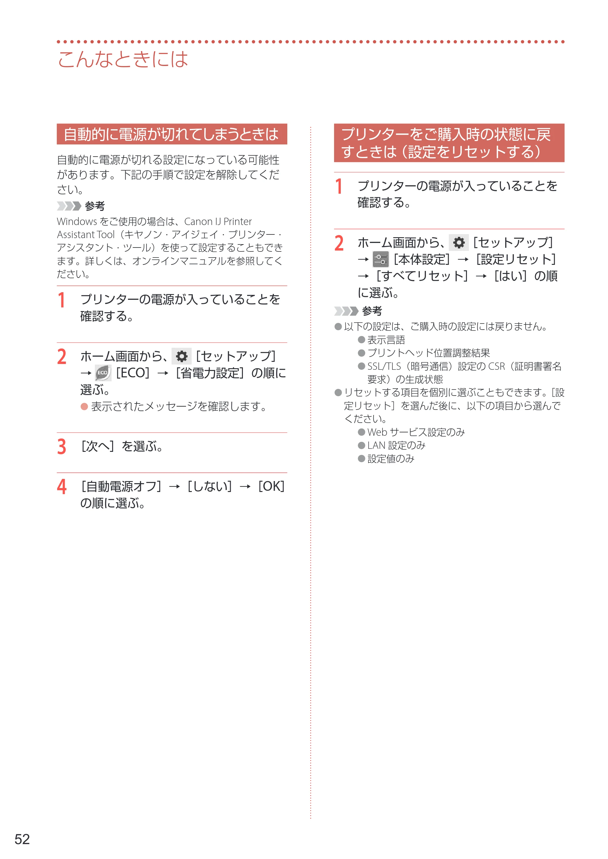 キヤノン TR9530a 設置・基本操作マニュアル 2024年9月5日掲載（PDF：8.5MB） — 自動的に電源が切れてしまうときは — 原本ページ — 54ページ