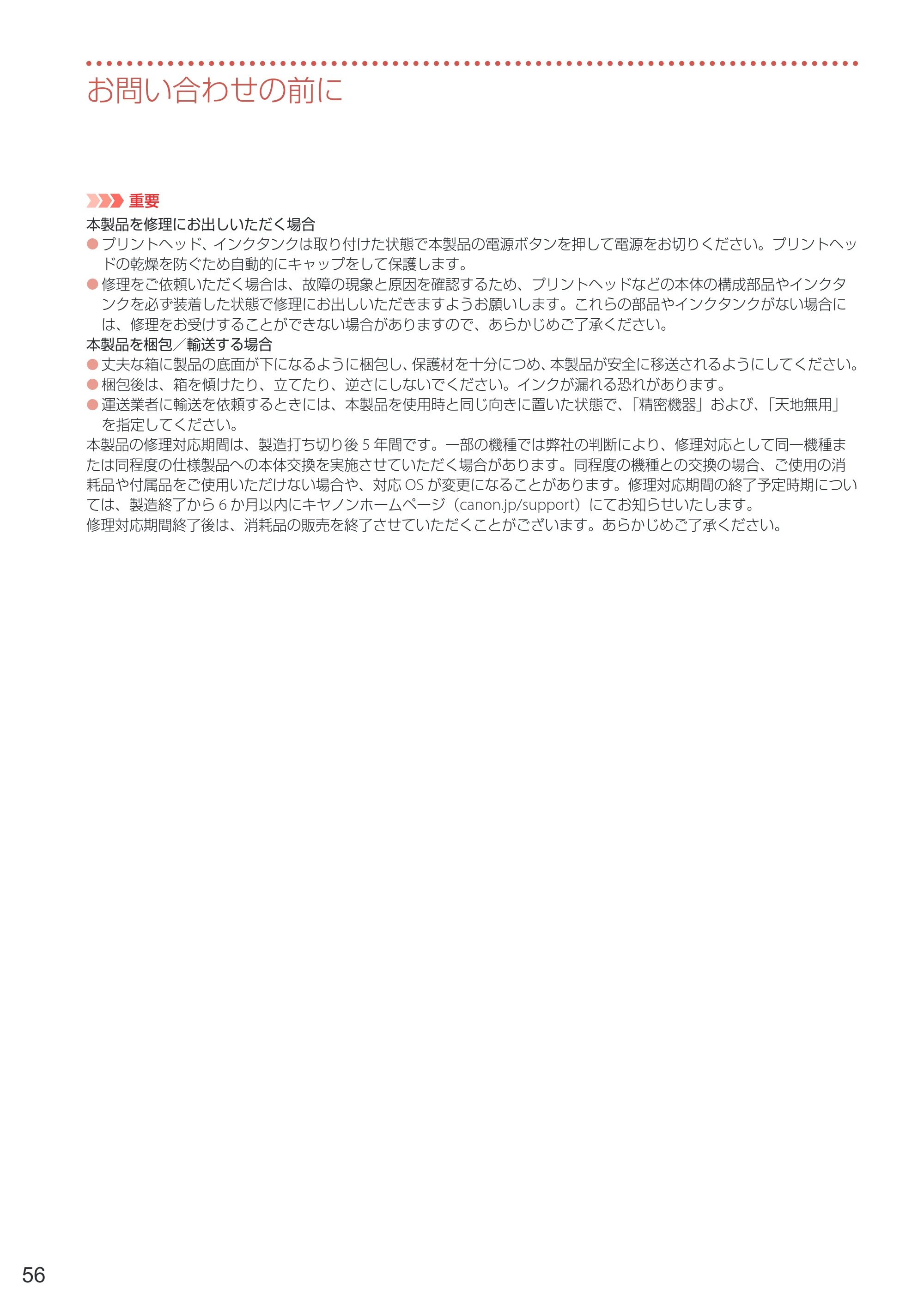 キヤノン TR9530a 設置・基本操作マニュアル 2024年9月5日掲載（PDF：8.5MB） — 原本ページ — 58ページ