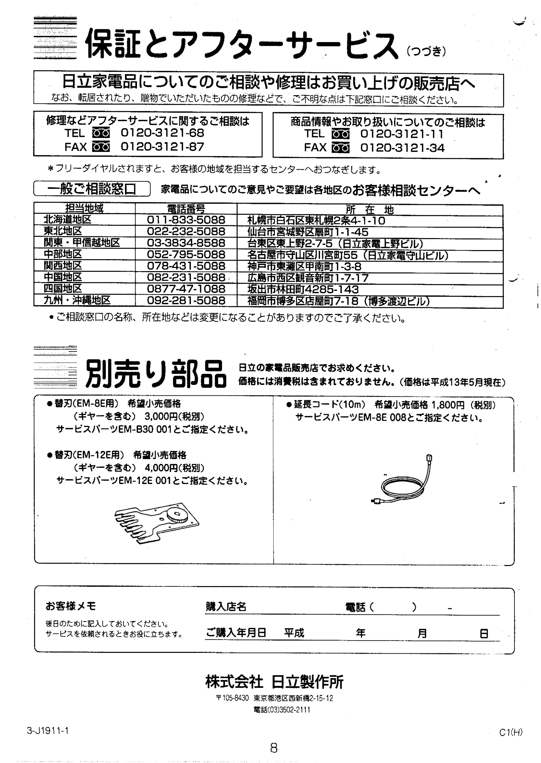 日立 EM12E 取扱説明書 — 別売り部品 — 図版 8-1 — 8ページ