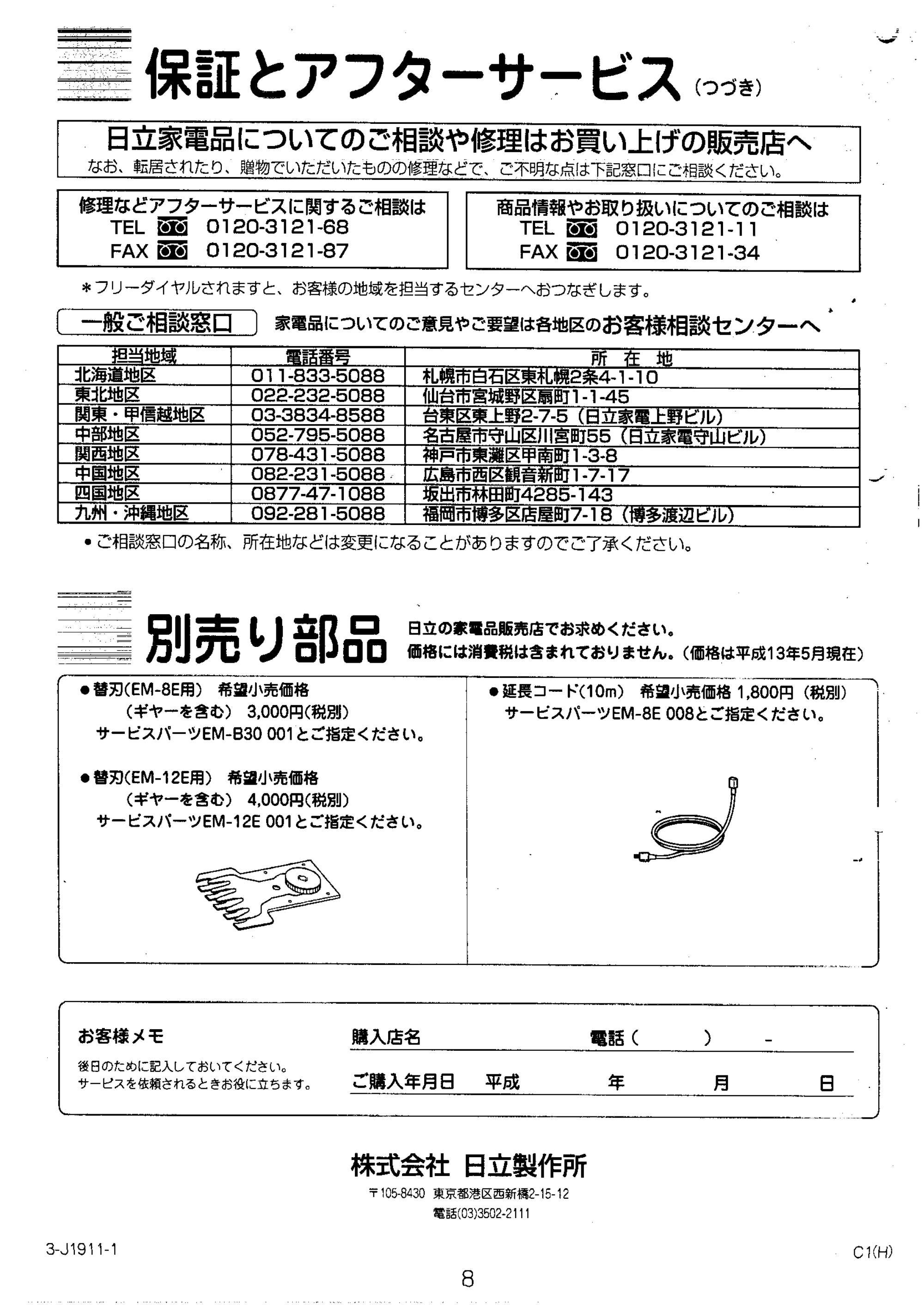 日立 EM12E 取扱説明書 — 別売り部品 — 原本ページ — 8ページ
