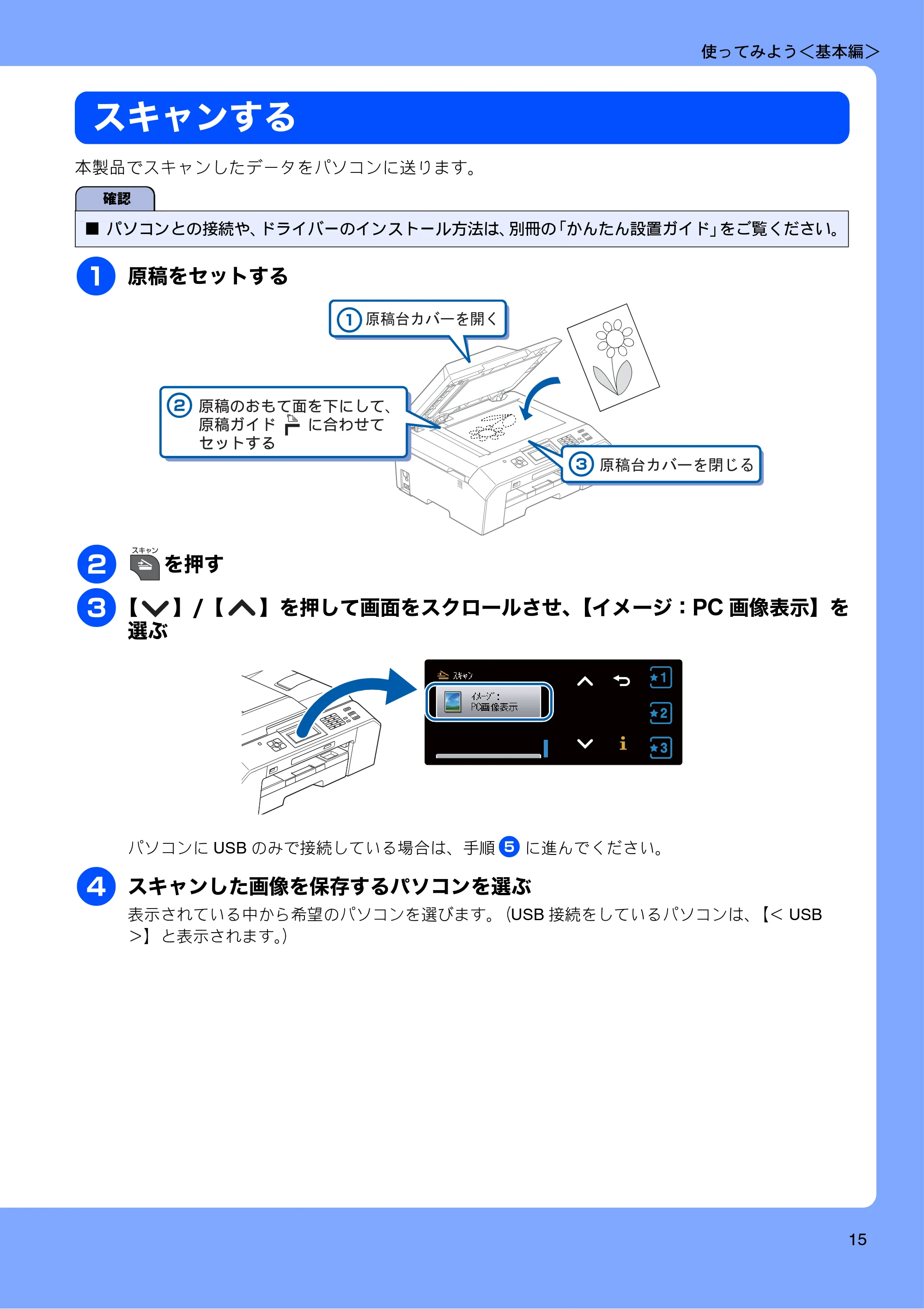 ブラザー MFC-J5910CDW ユーザーズガイド ~基本編~ — スキャンする — 原本ページ — 17ページ