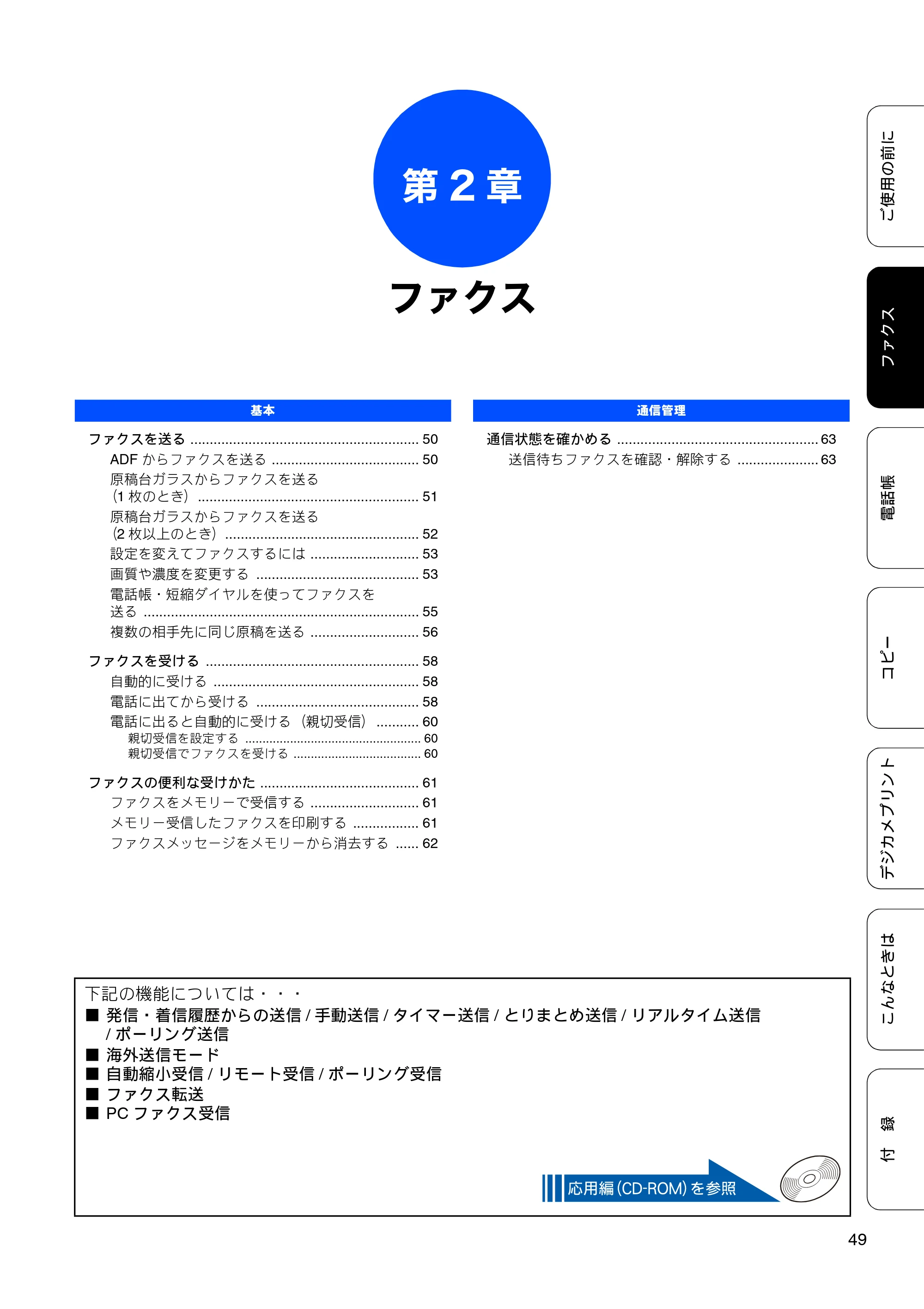 ブラザー MFC-J5910CDW ユーザーズガイド ~基本編~ — 第2章 ファクス — 原本ページ — 51ページ