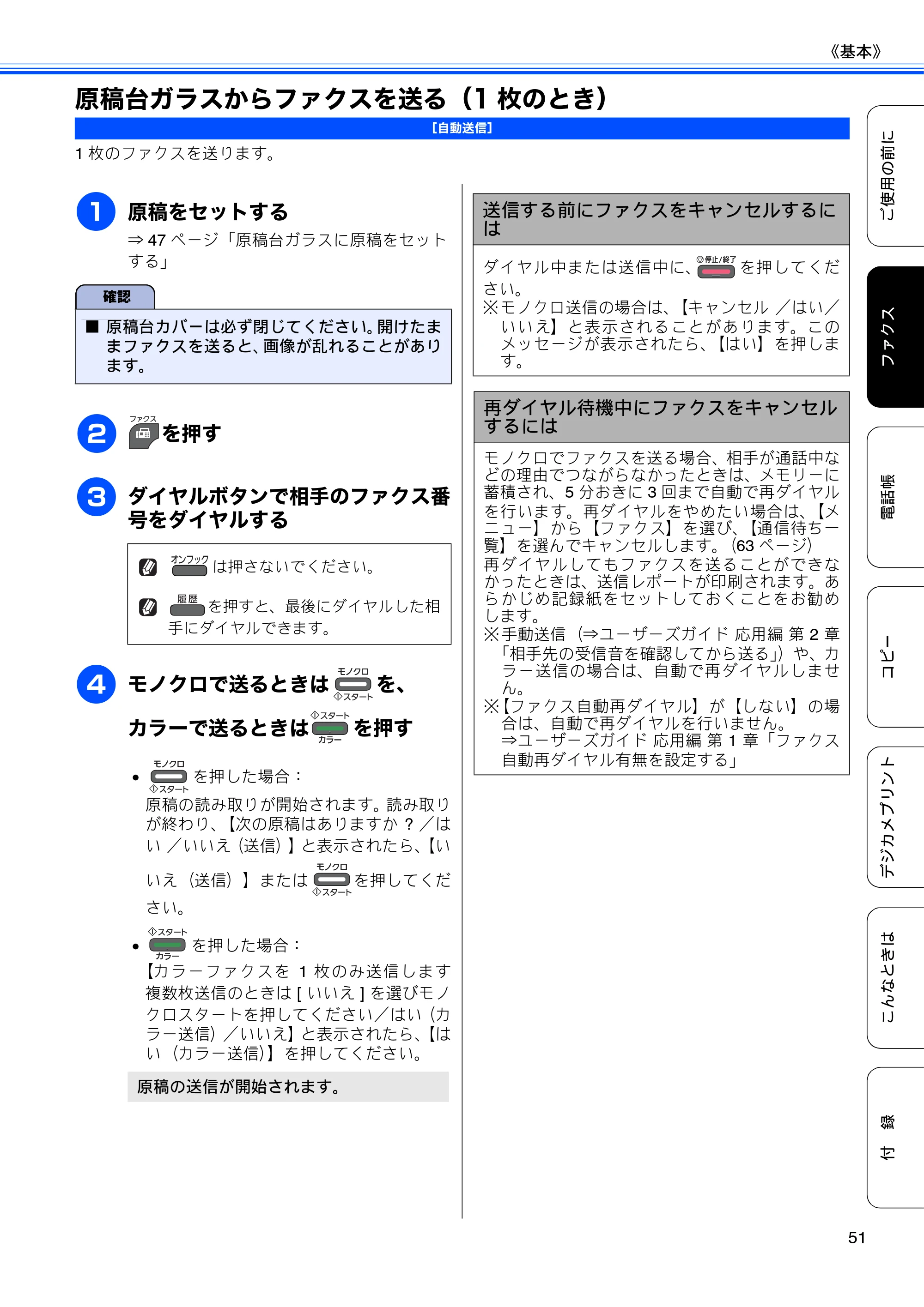 ブラザー MFC-J5910CDW ユーザーズガイド ~基本編~ — 原稿台ガラスからファクスを送る(1枚のとき) — 原本ページ — 53ページ