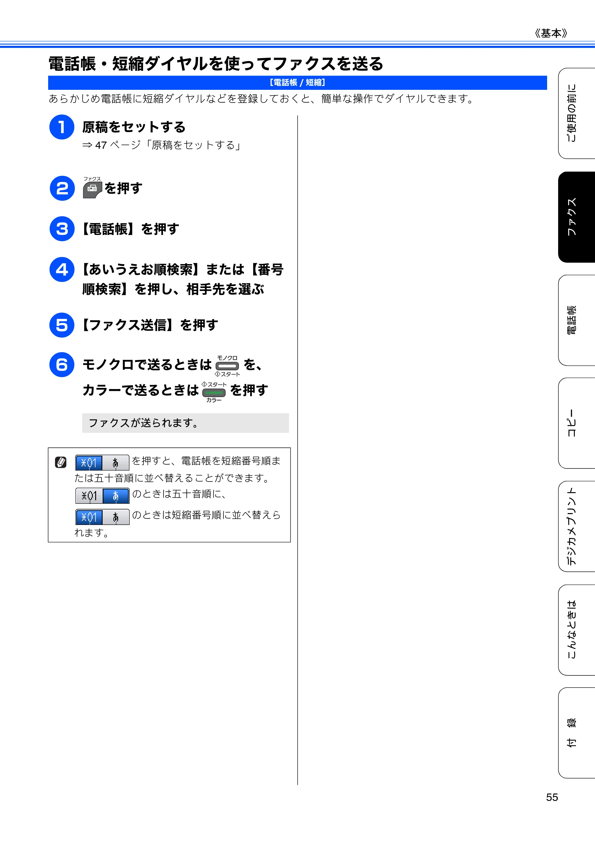 ブラザー MFC-J5910CDW ユーザーズガイド ~基本編~ — 電話帳・短縮ダイヤルを使ってファクスを送る — 原本ページ — 57ページ