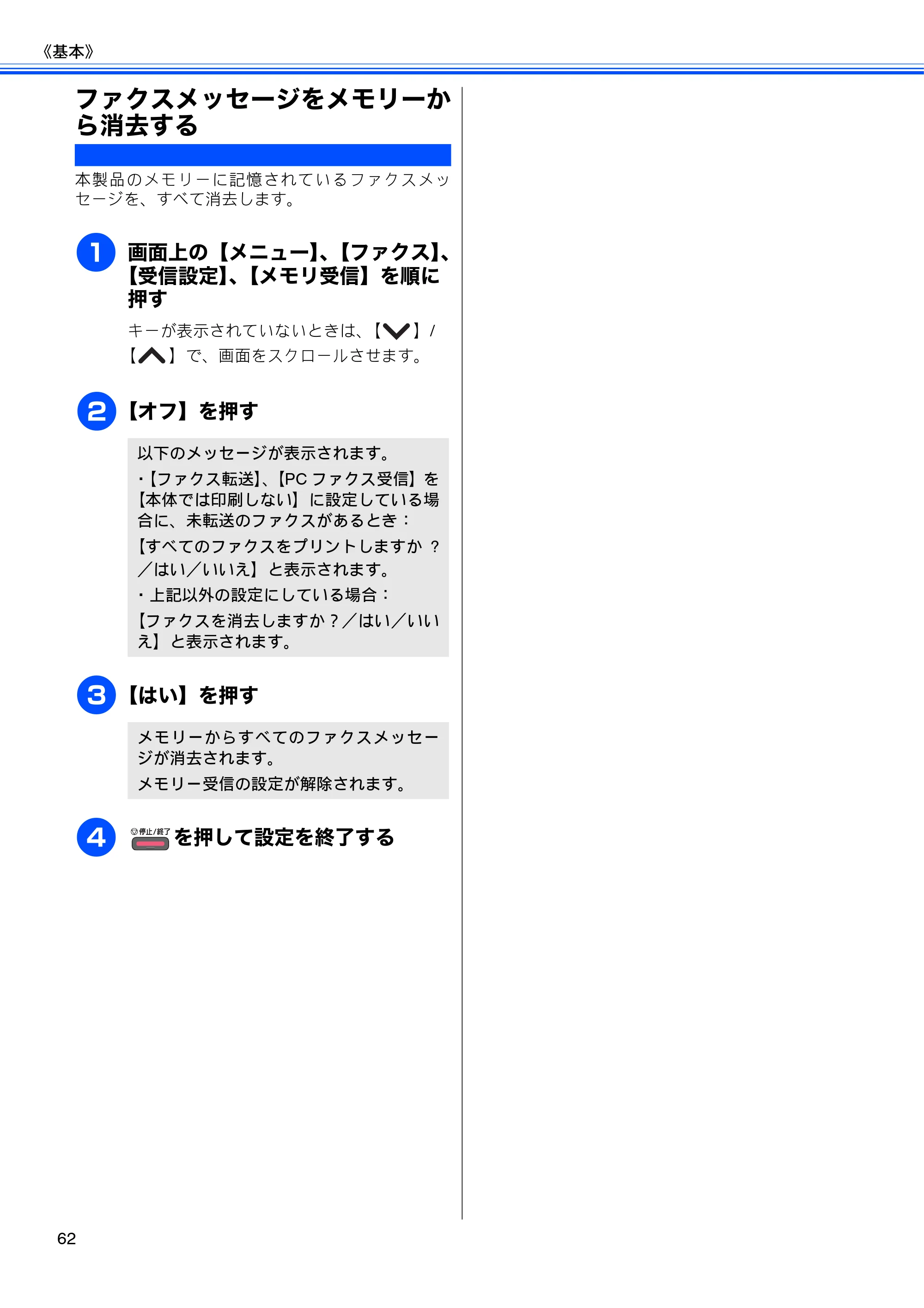 ブラザー MFC-J5910CDW ユーザーズガイド ~基本編~ — ファクスメッセージをメモリーから消去する — 原本ページ — 64ページ