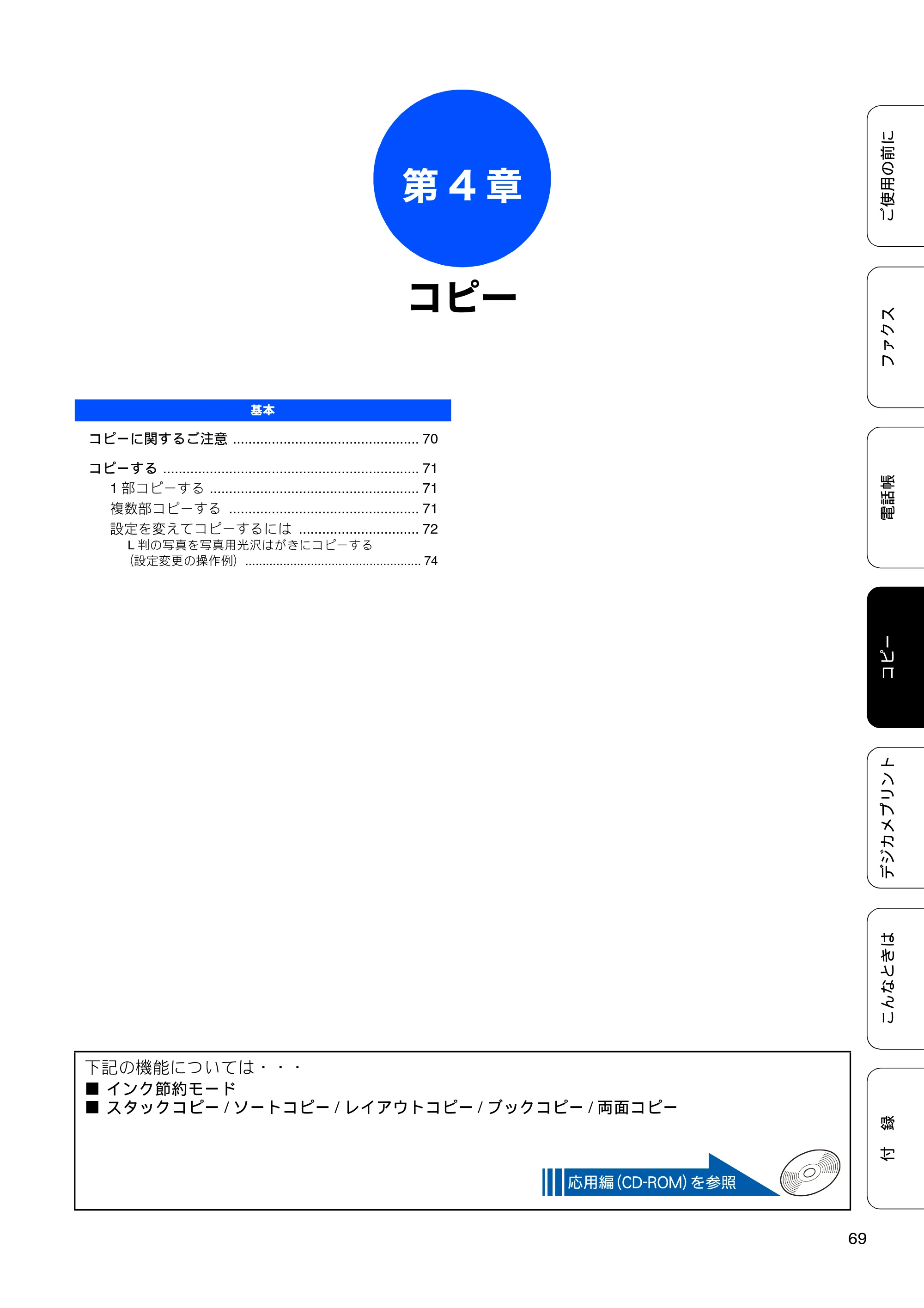 ブラザー MFC-J5910CDW ユーザーズガイド ~基本編~ — 第4章 コピー — 原本ページ — 71ページ