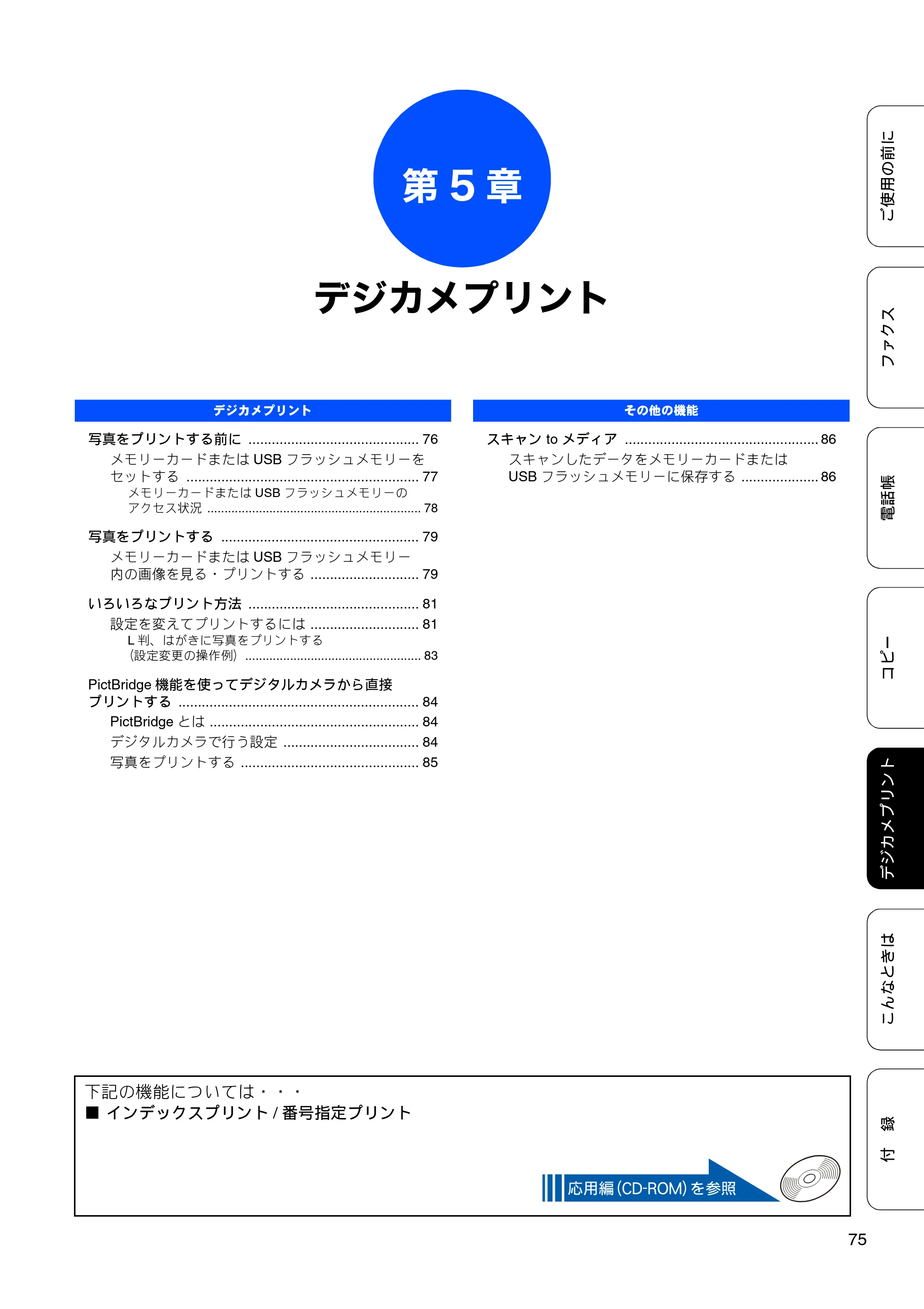 ブラザー MFC-J5910CDW ユーザーズガイド ~基本編~ — 第5章 デジカメプリント — 原本ページ — 77ページ
