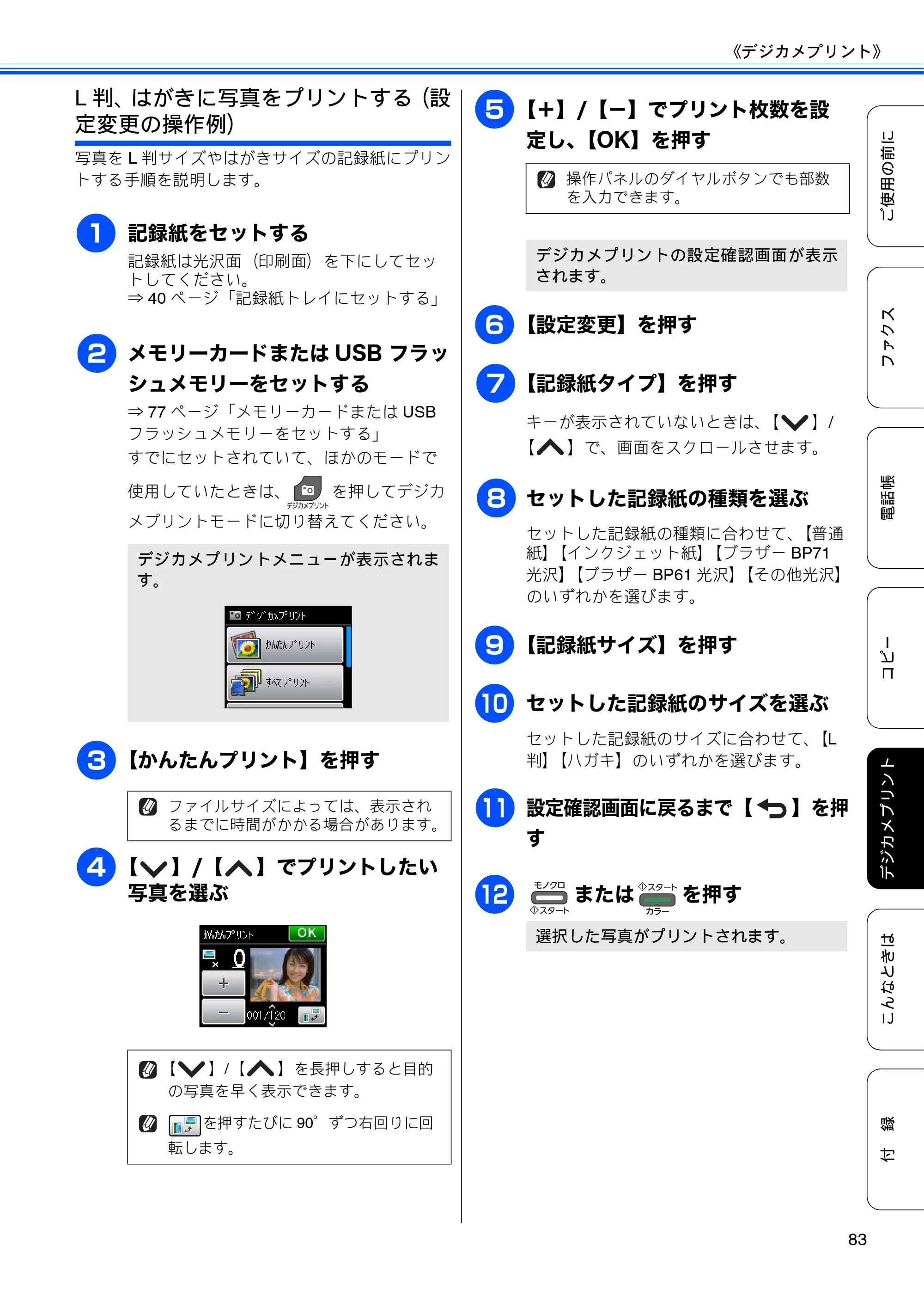 ブラザー MFC-J5910CDW ユーザーズガイド ~基本編~ — 原本ページ — 85ページ